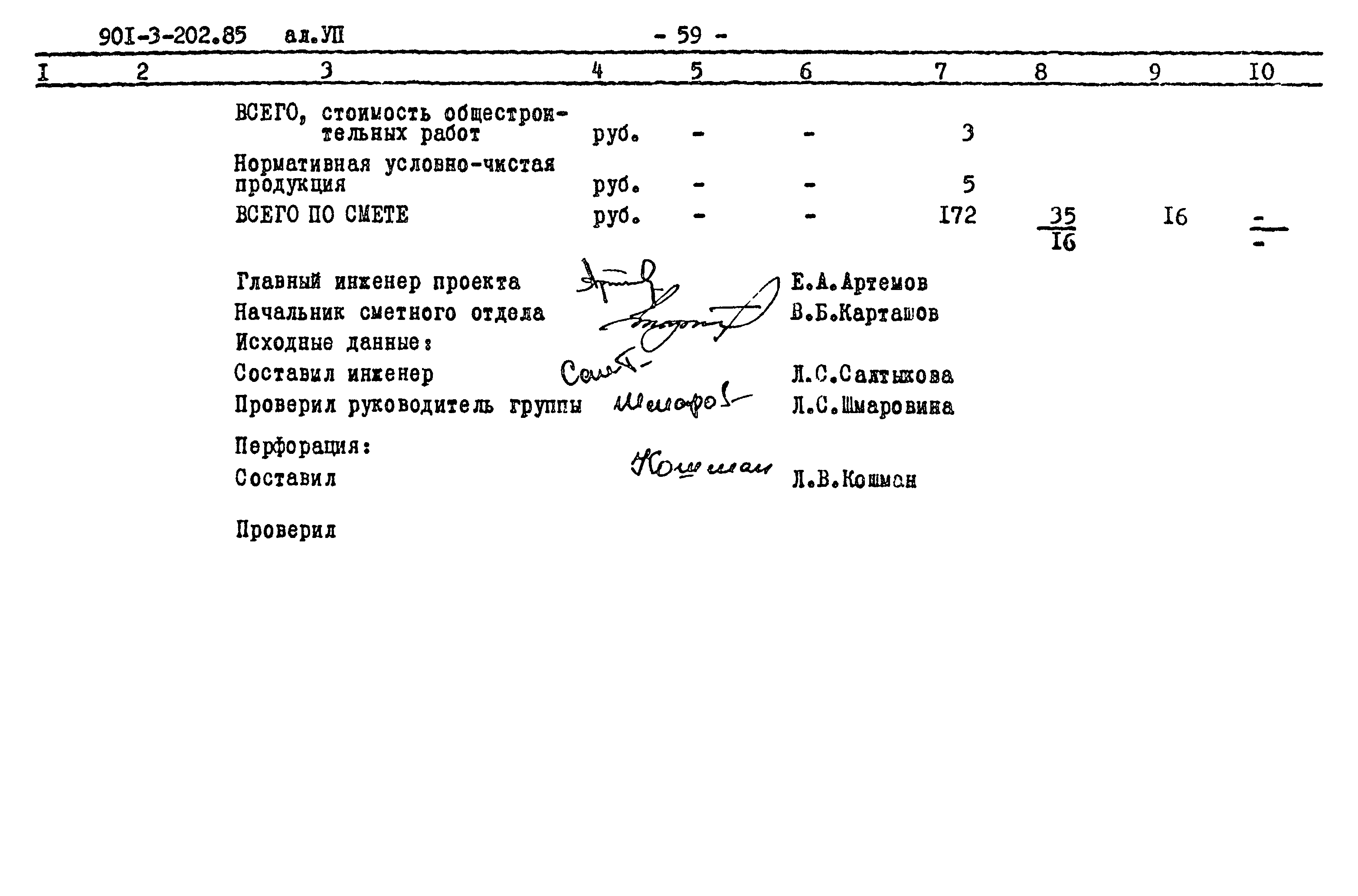 Типовой проект 901-3-202.85