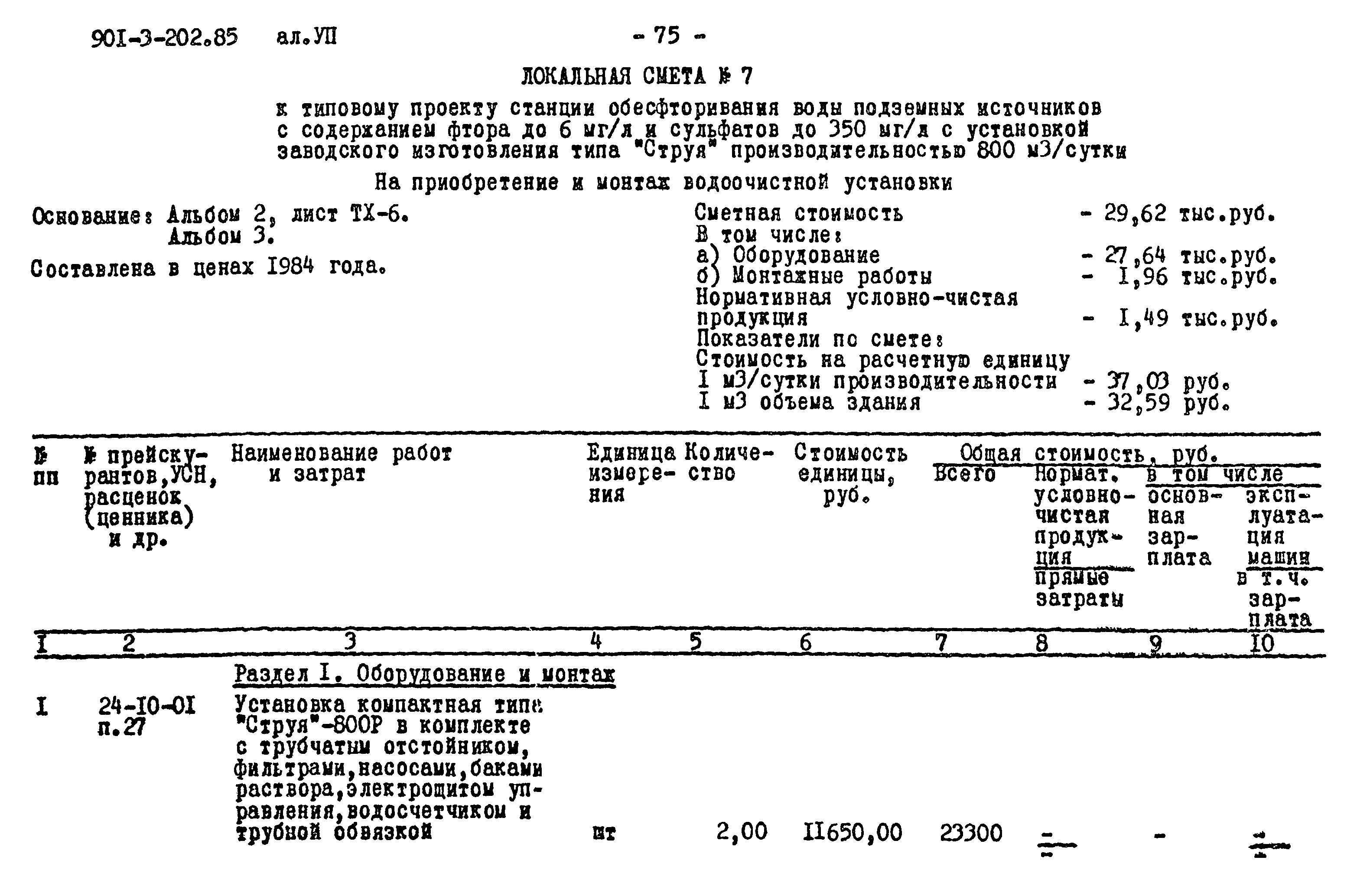 Типовой проект 901-3-202.85