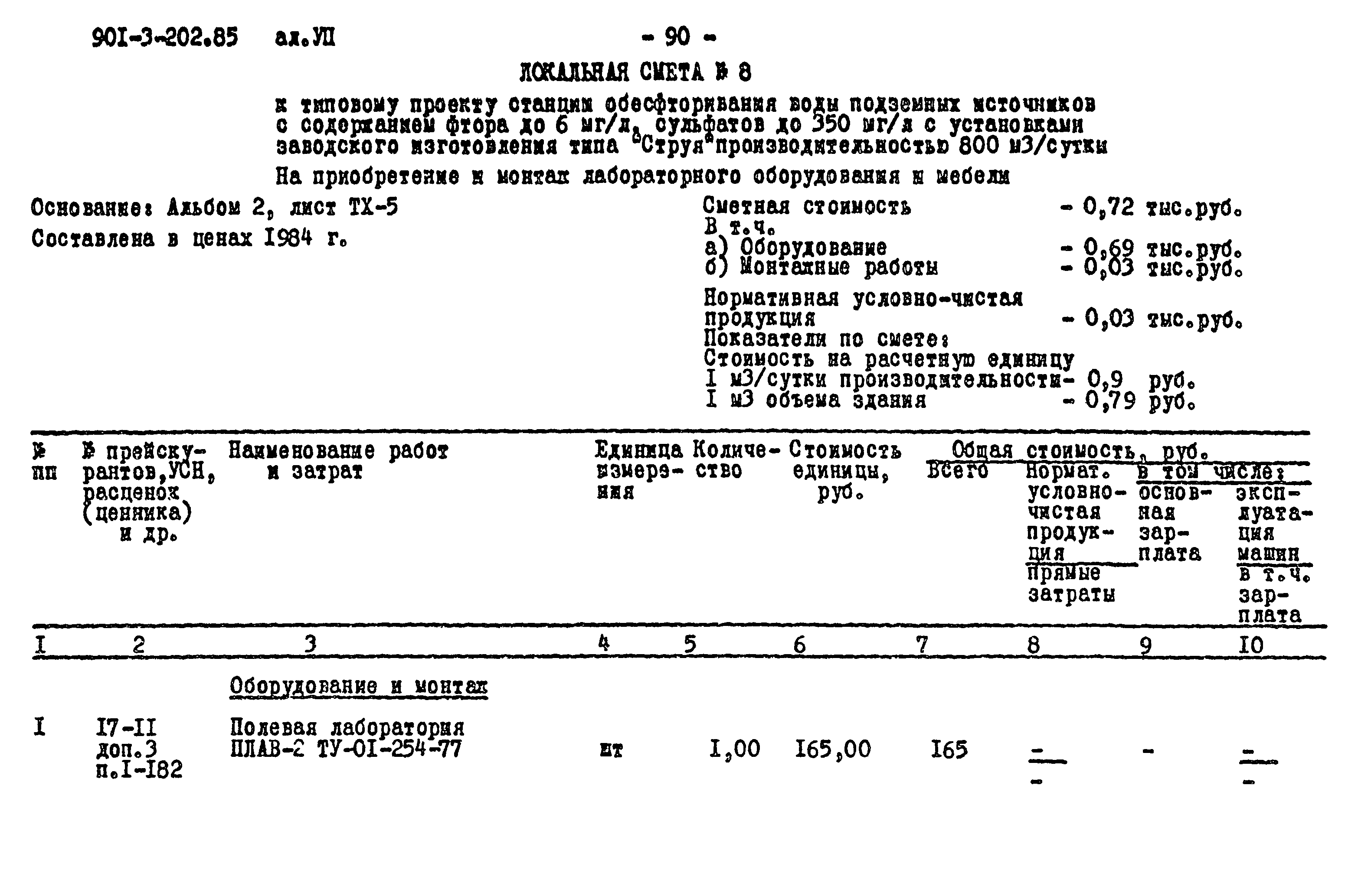 Типовой проект 901-3-202.85