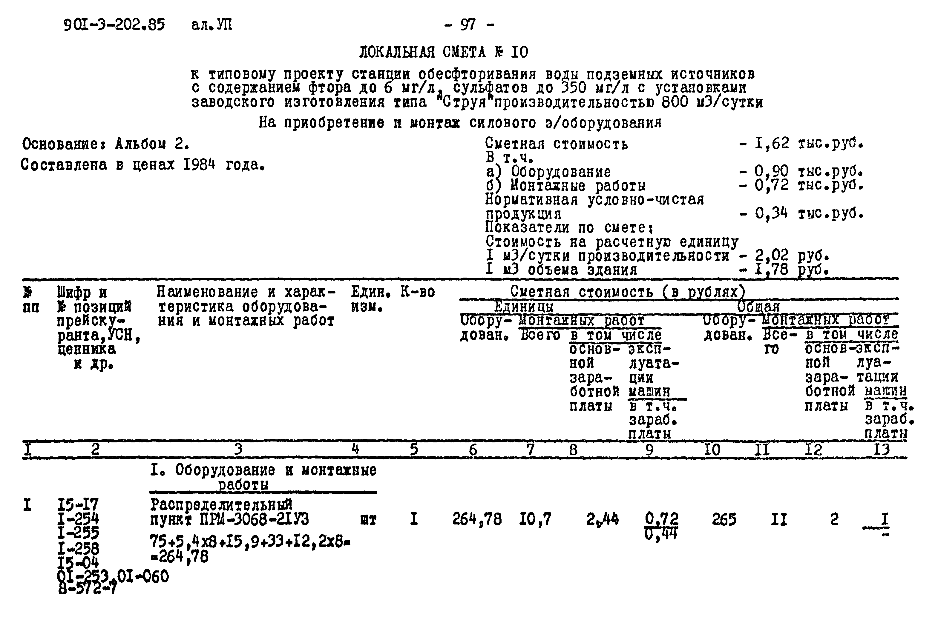 Типовой проект 901-3-202.85