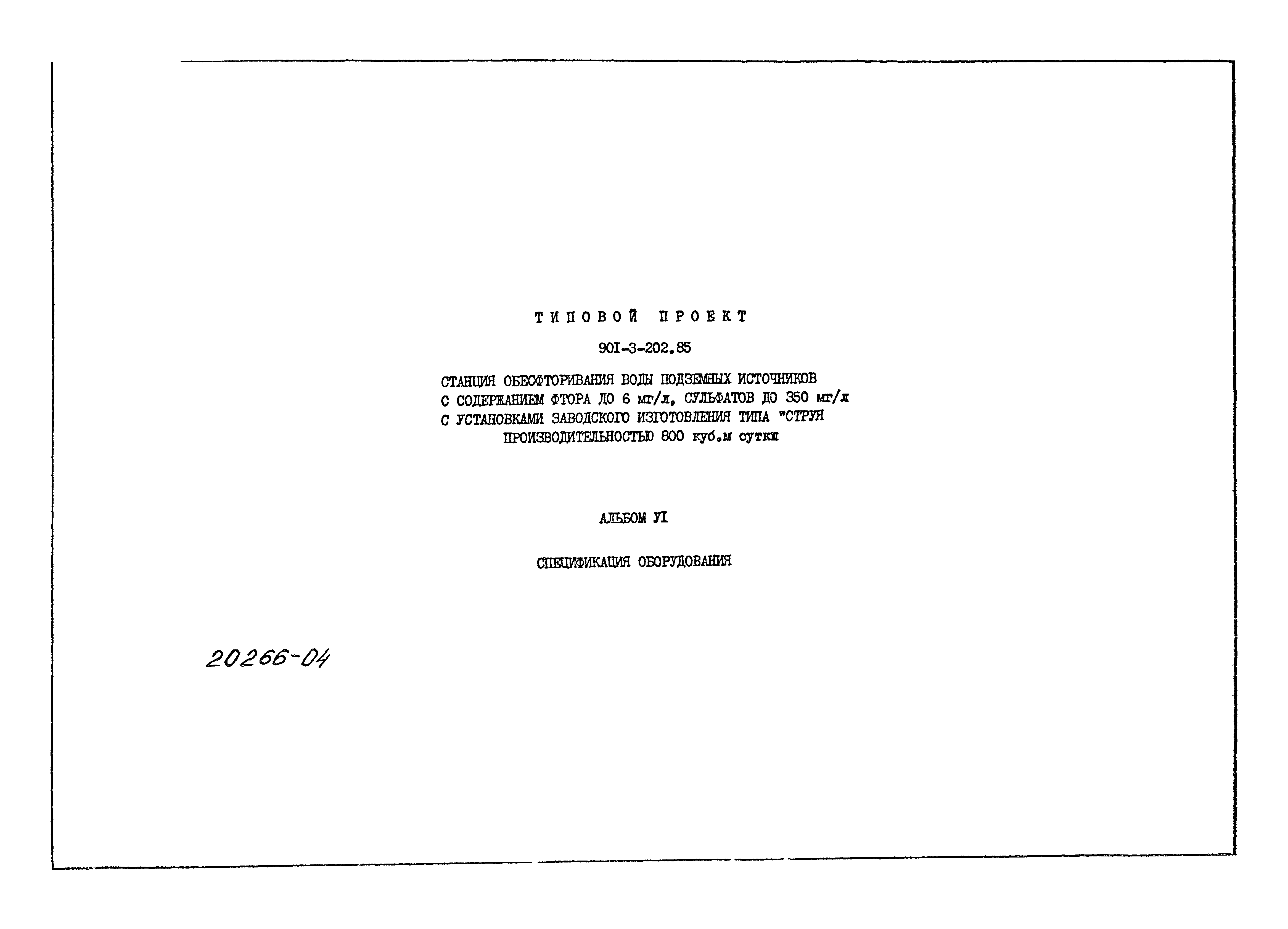 Типовой проект 901-3-202.85