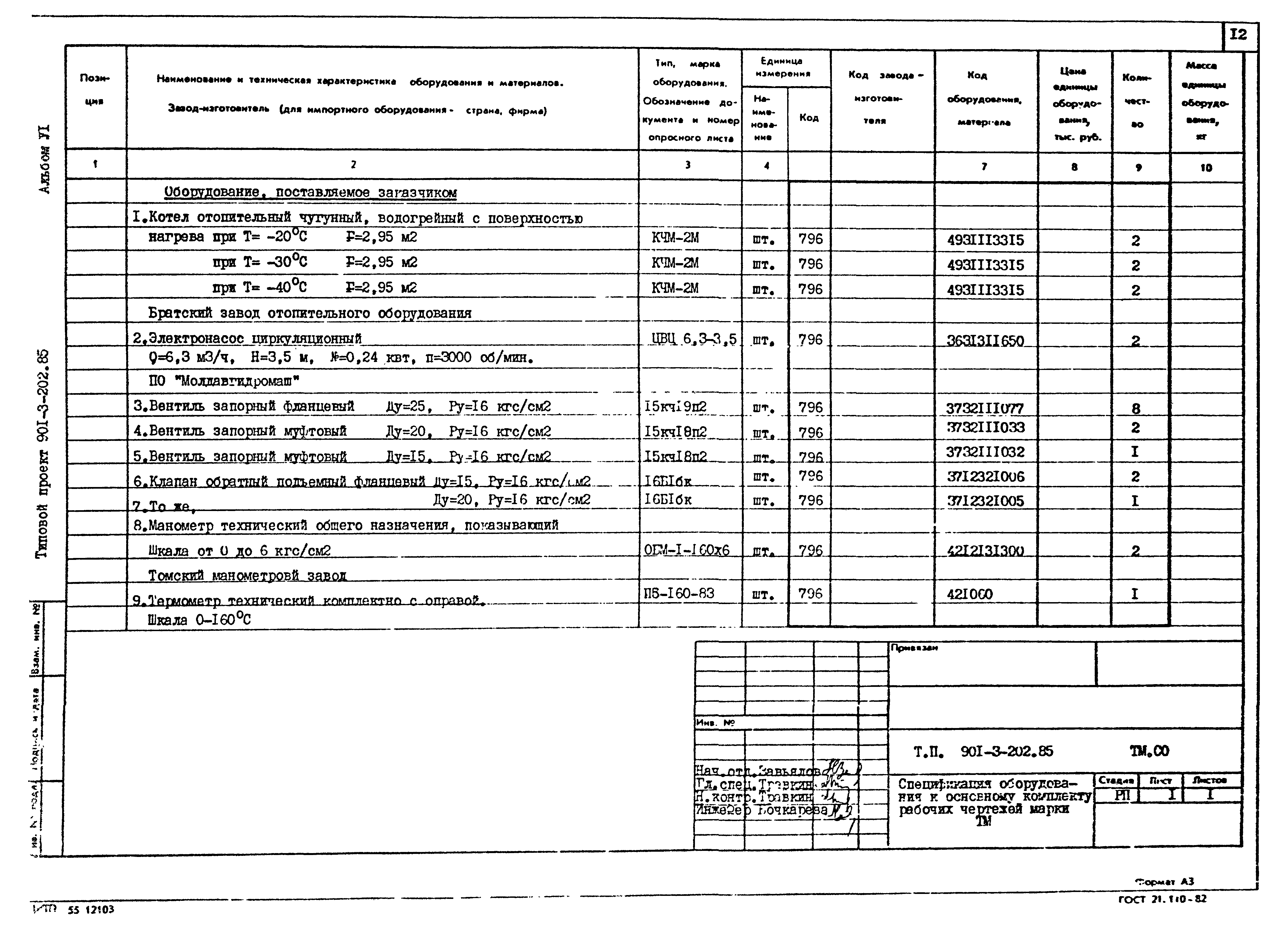 Типовой проект 901-3-202.85