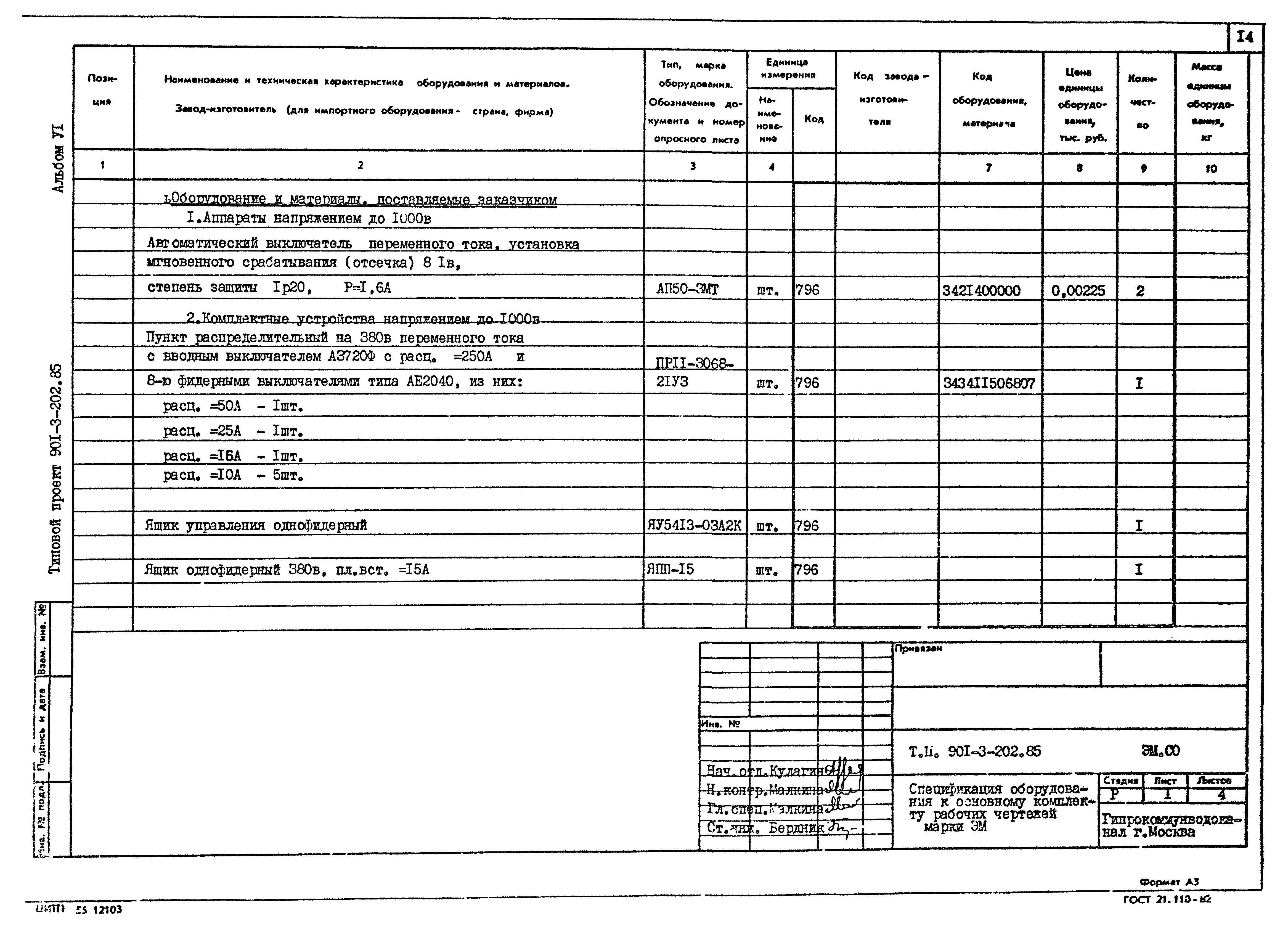 Типовой проект 901-3-202.85