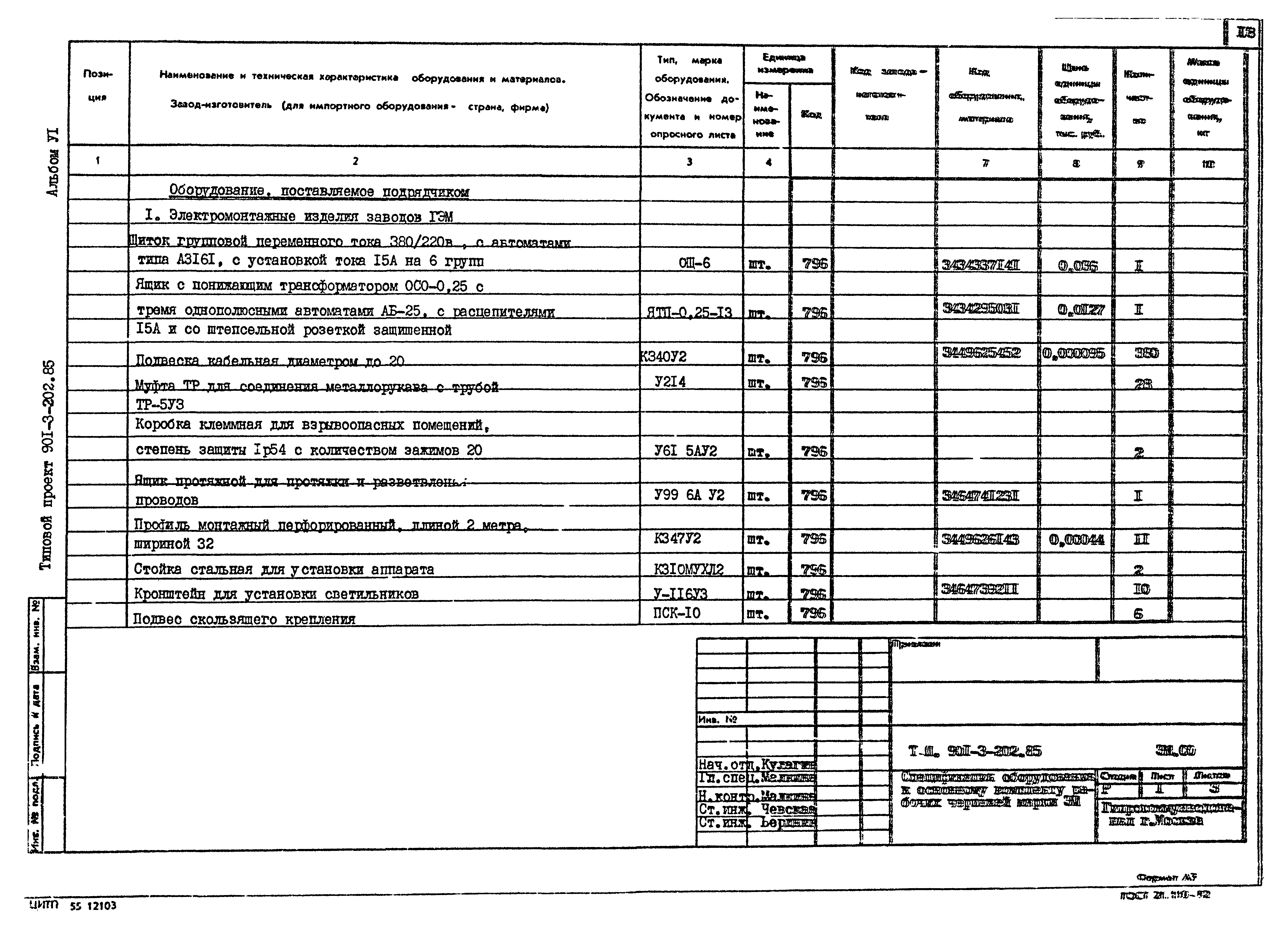Типовой проект 901-3-202.85