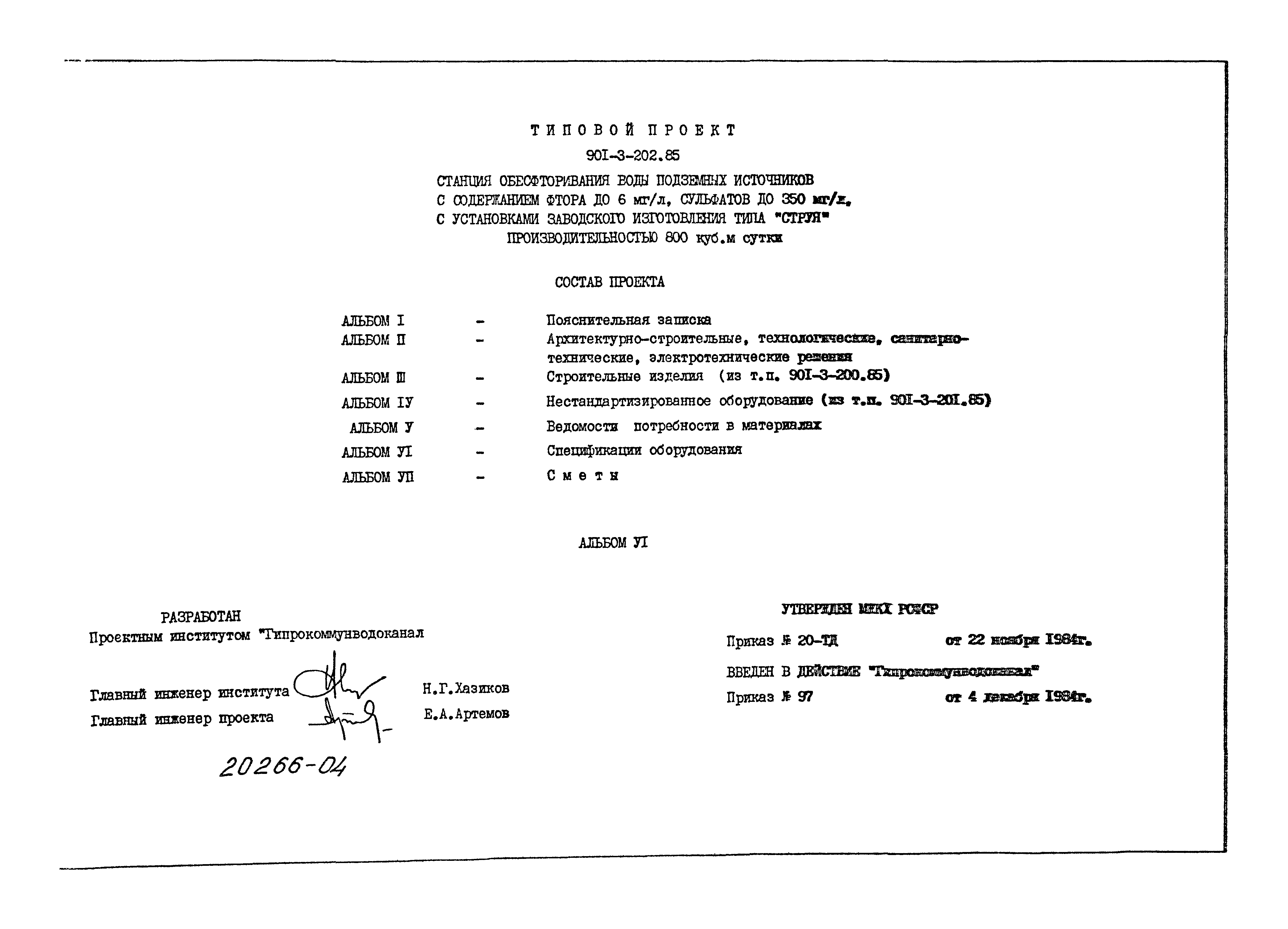 Типовой проект 901-3-202.85