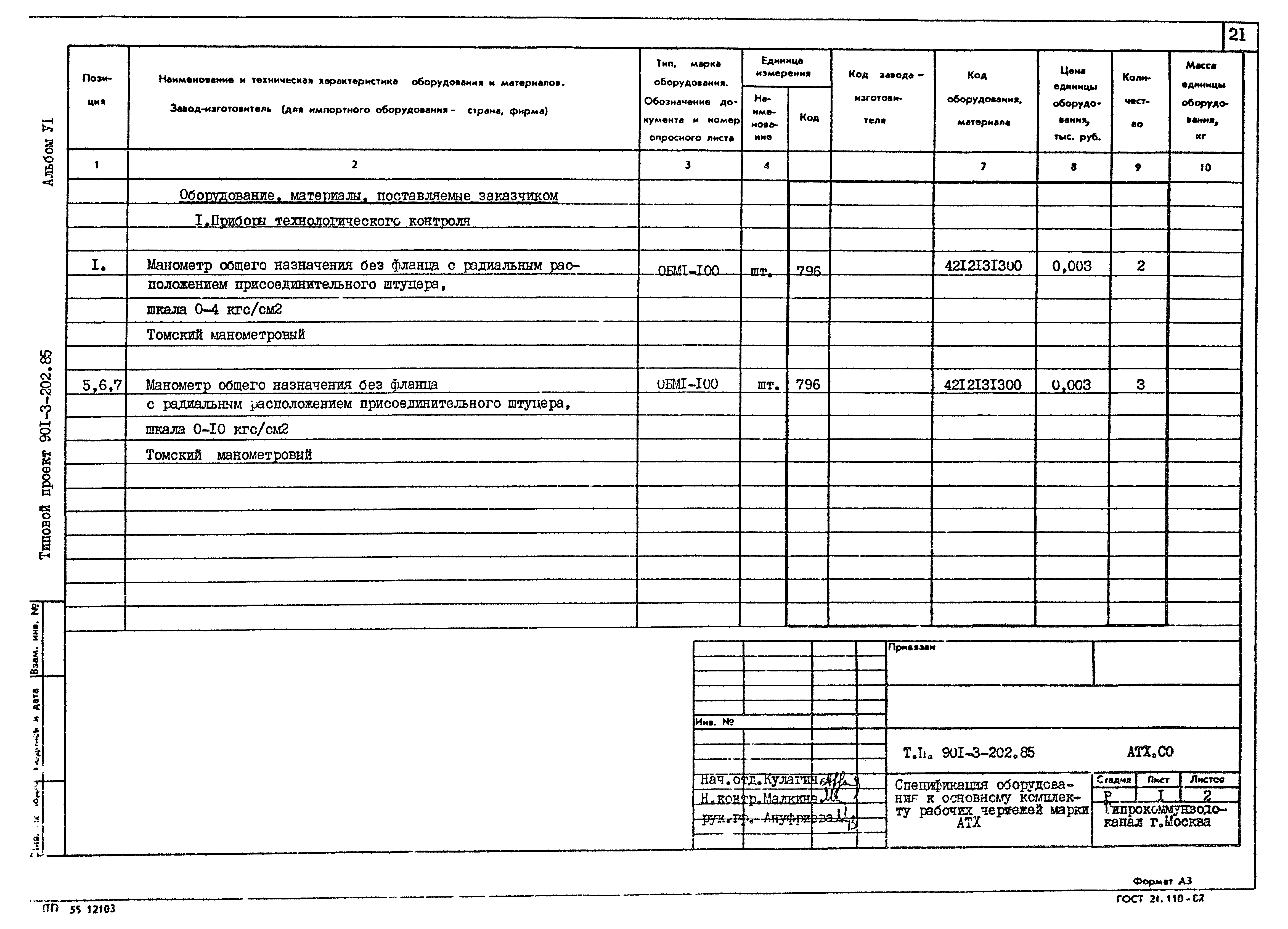 Типовой проект 901-3-202.85