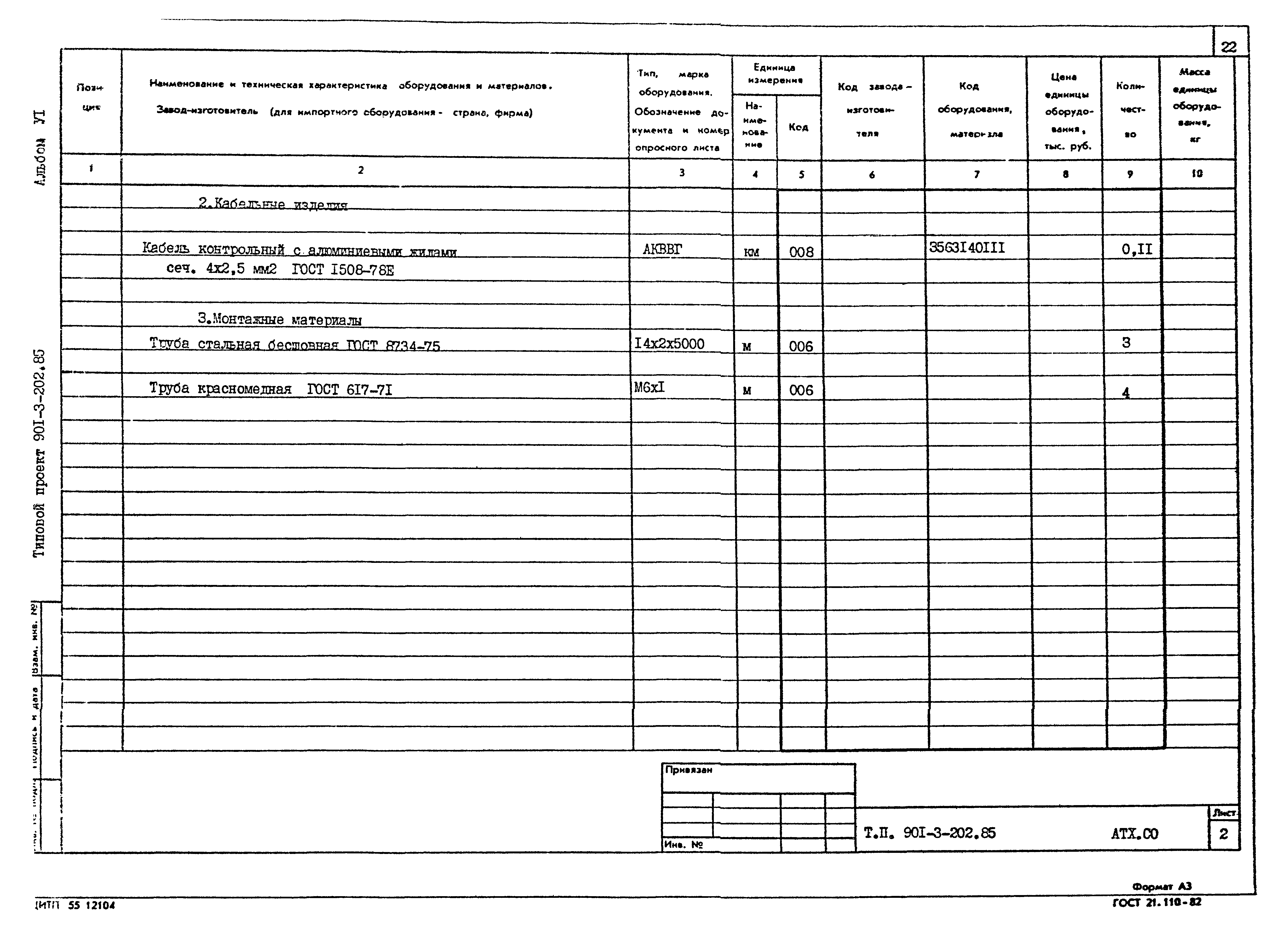 Типовой проект 901-3-202.85