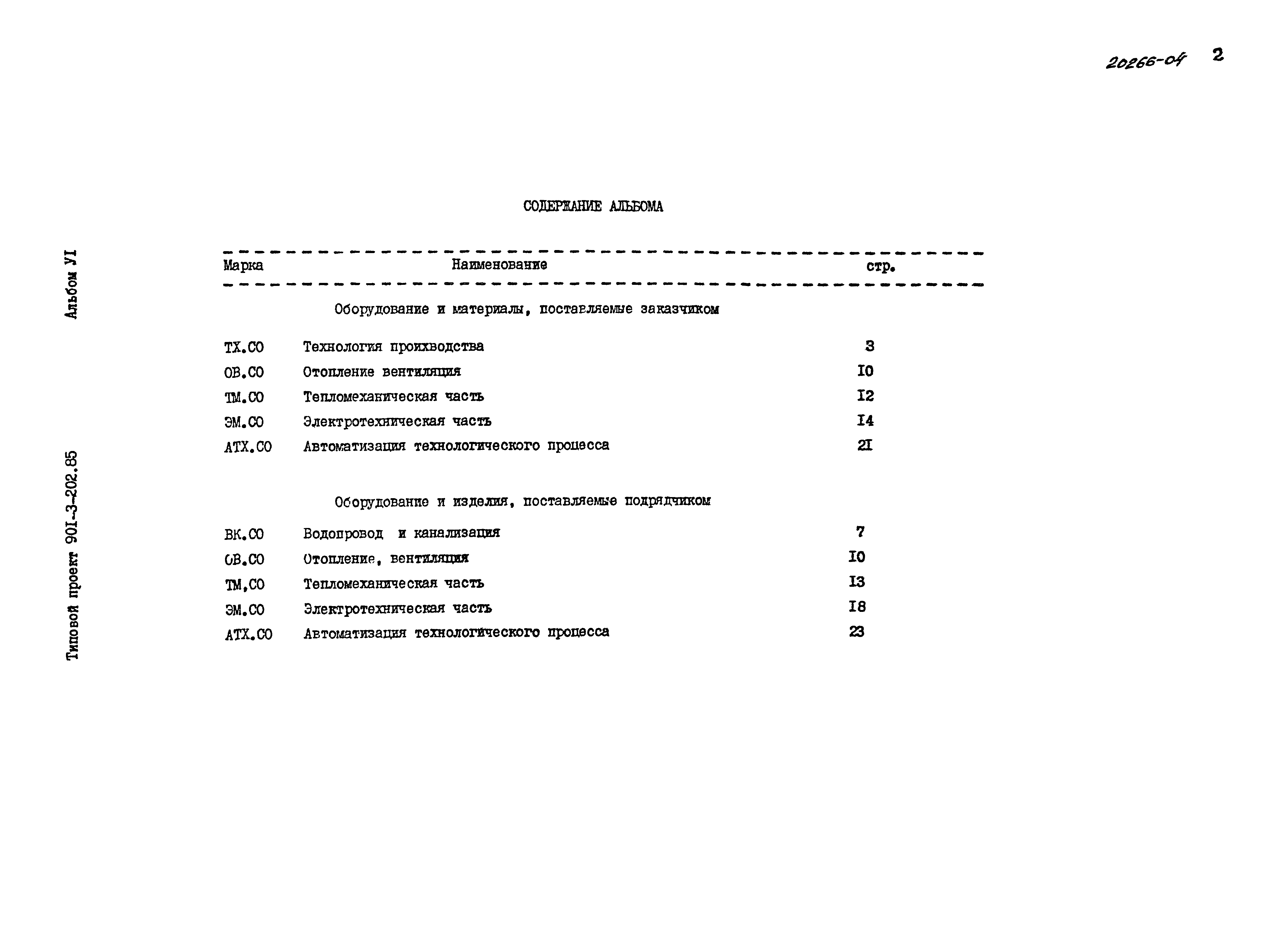 Типовой проект 901-3-202.85