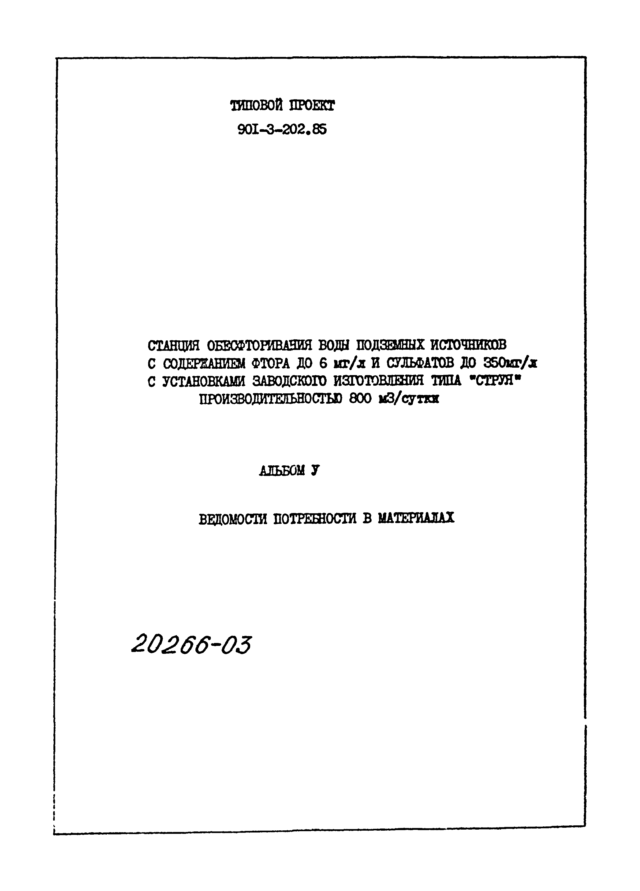 Типовой проект 901-3-202.85