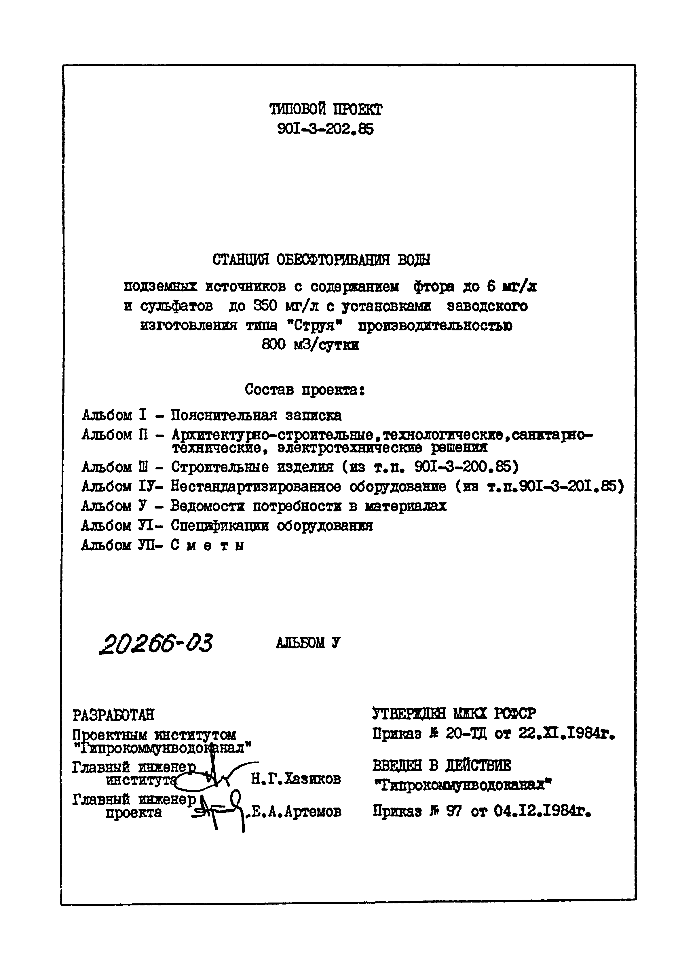 Типовой проект 901-3-202.85