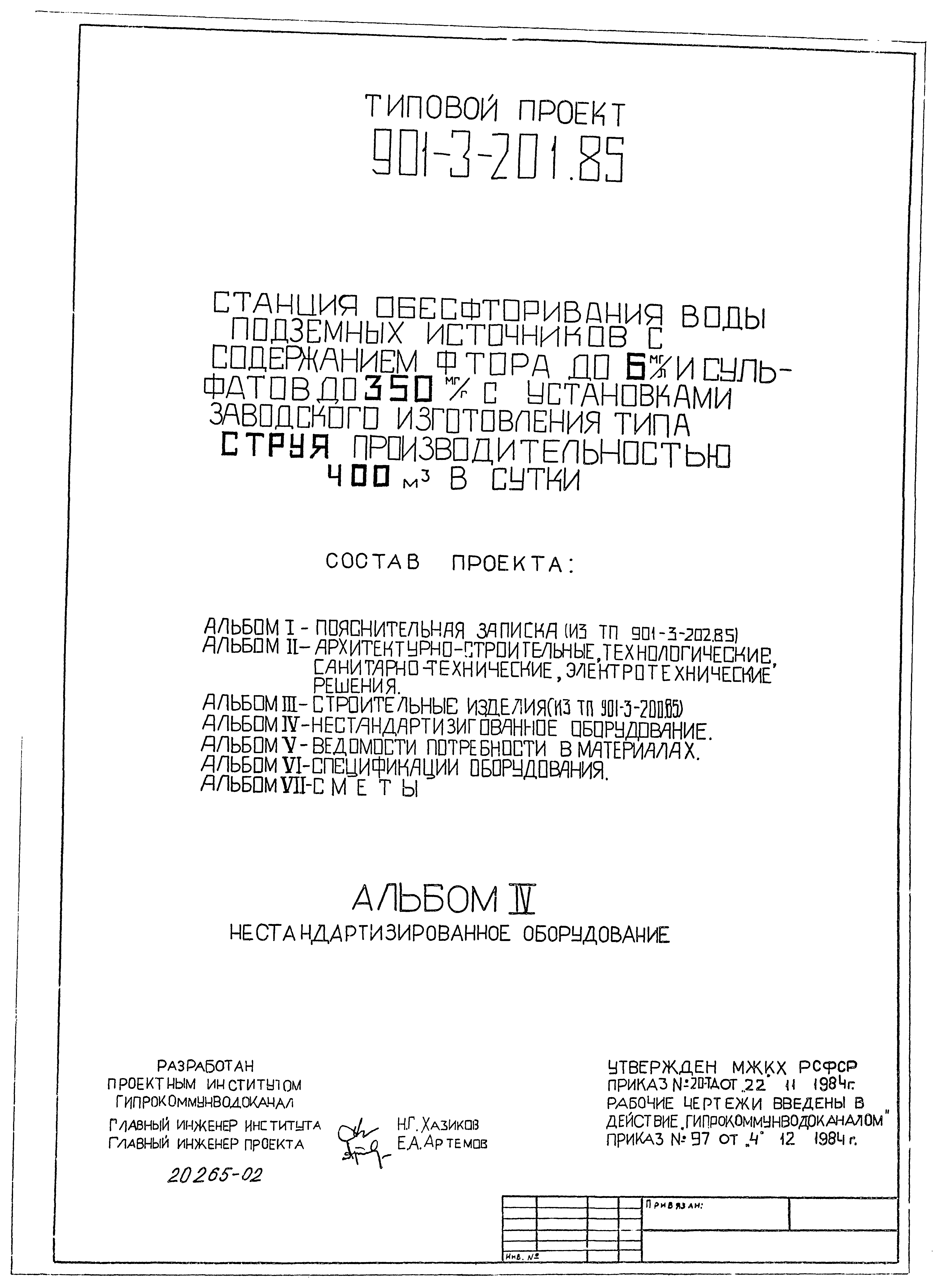 Типовой проект 901-3-202.85