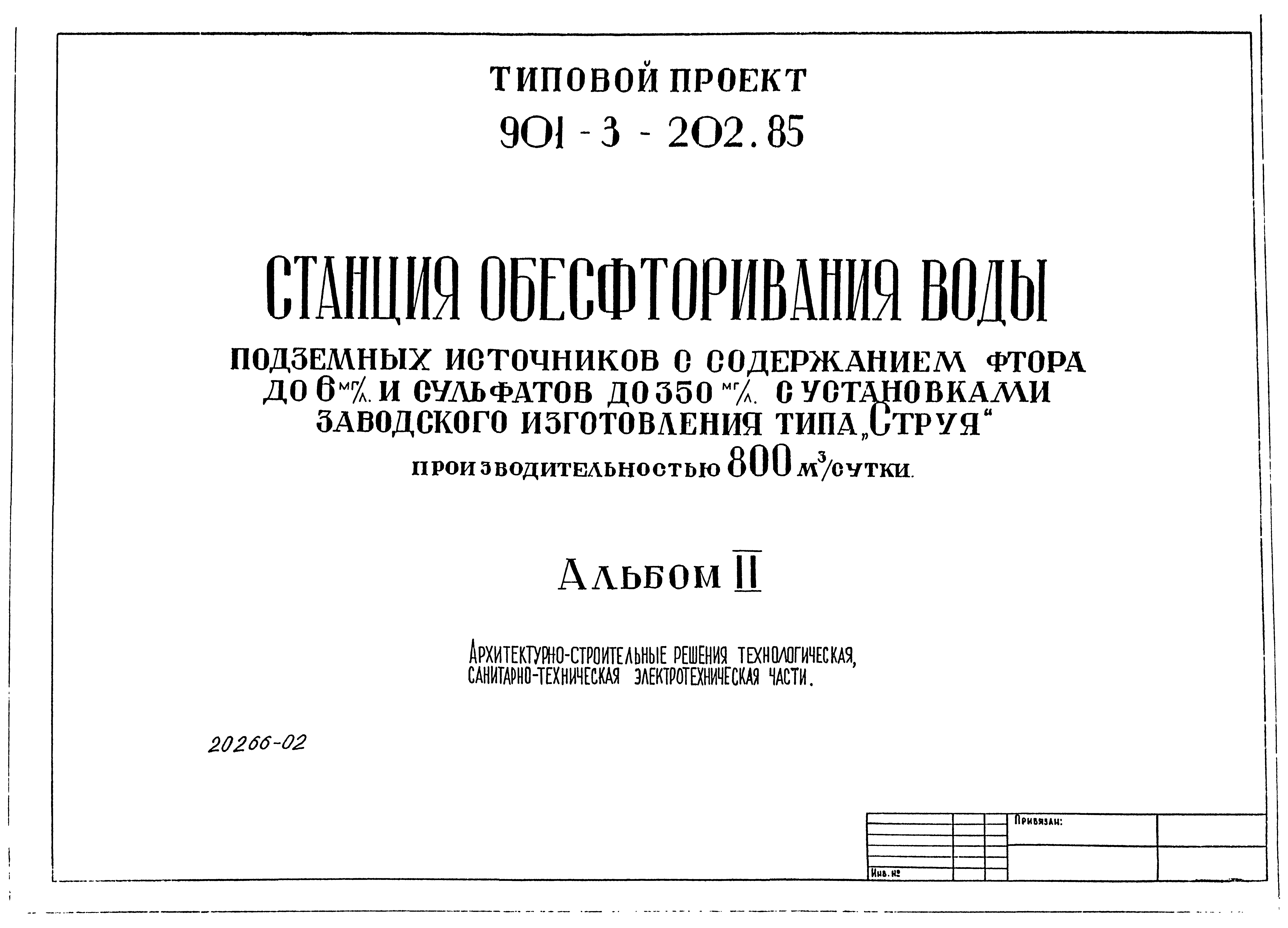 Типовой проект 901-3-202.85