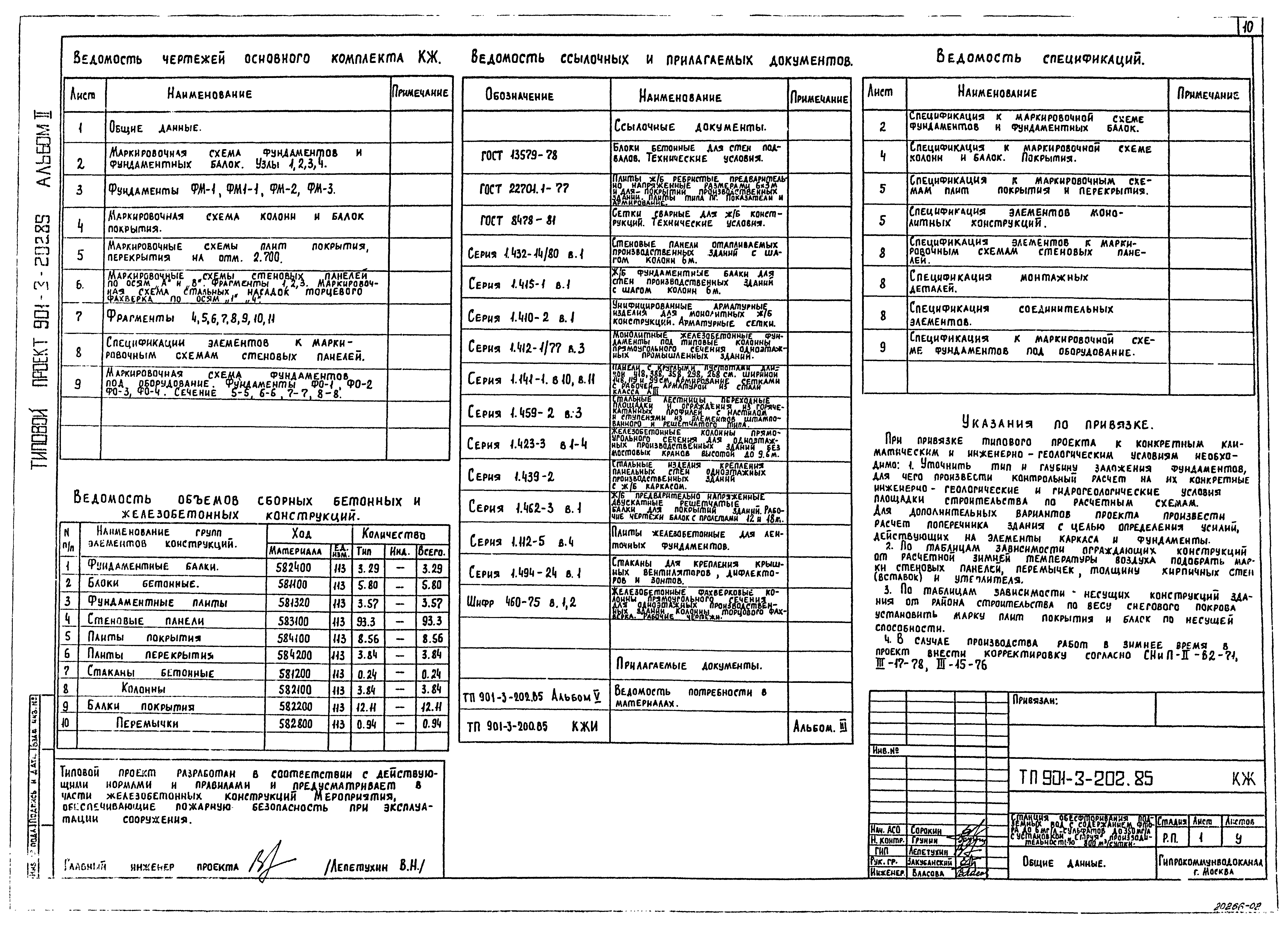 Типовой проект 901-3-202.85