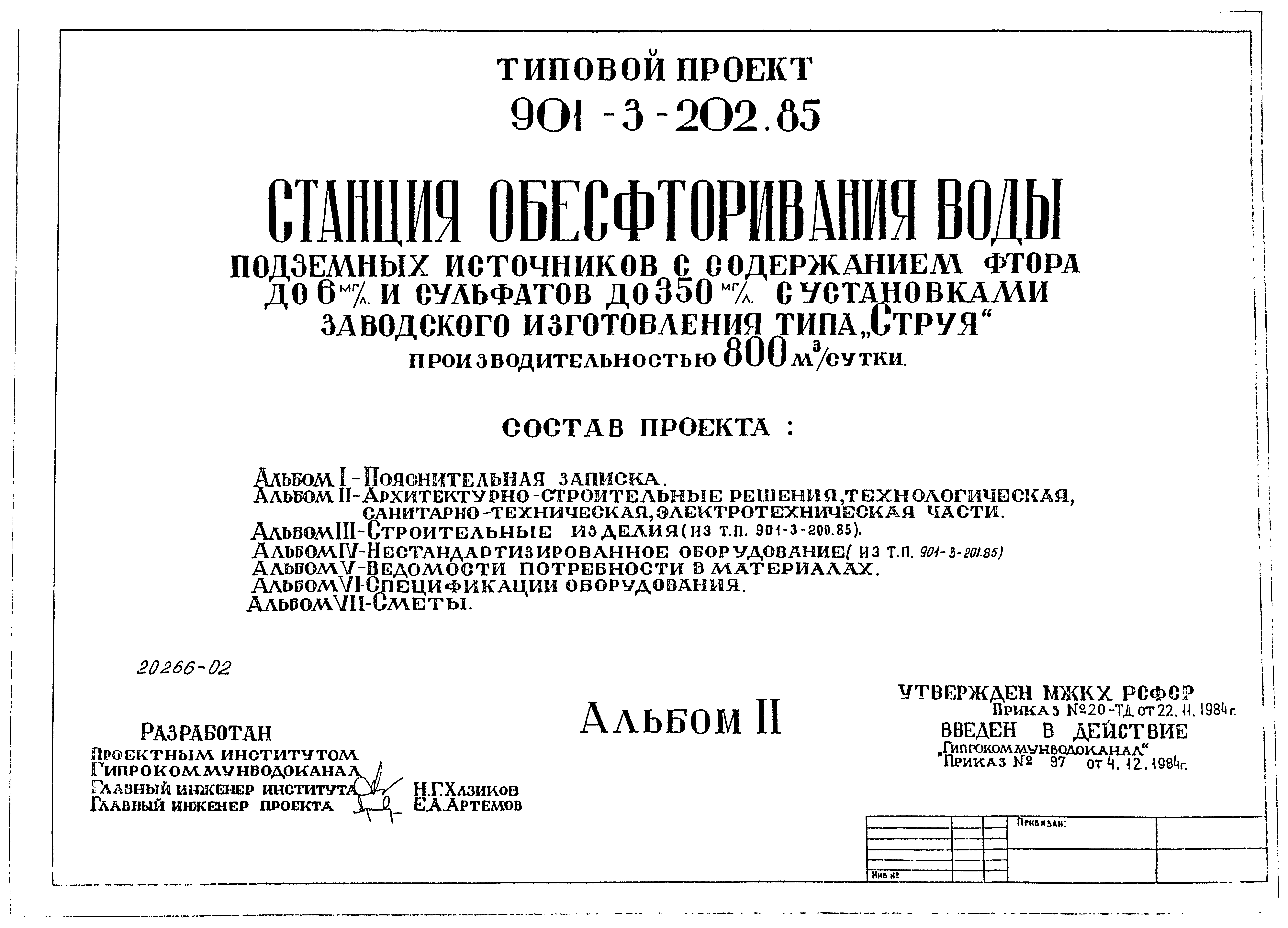 Типовой проект 901-3-202.85