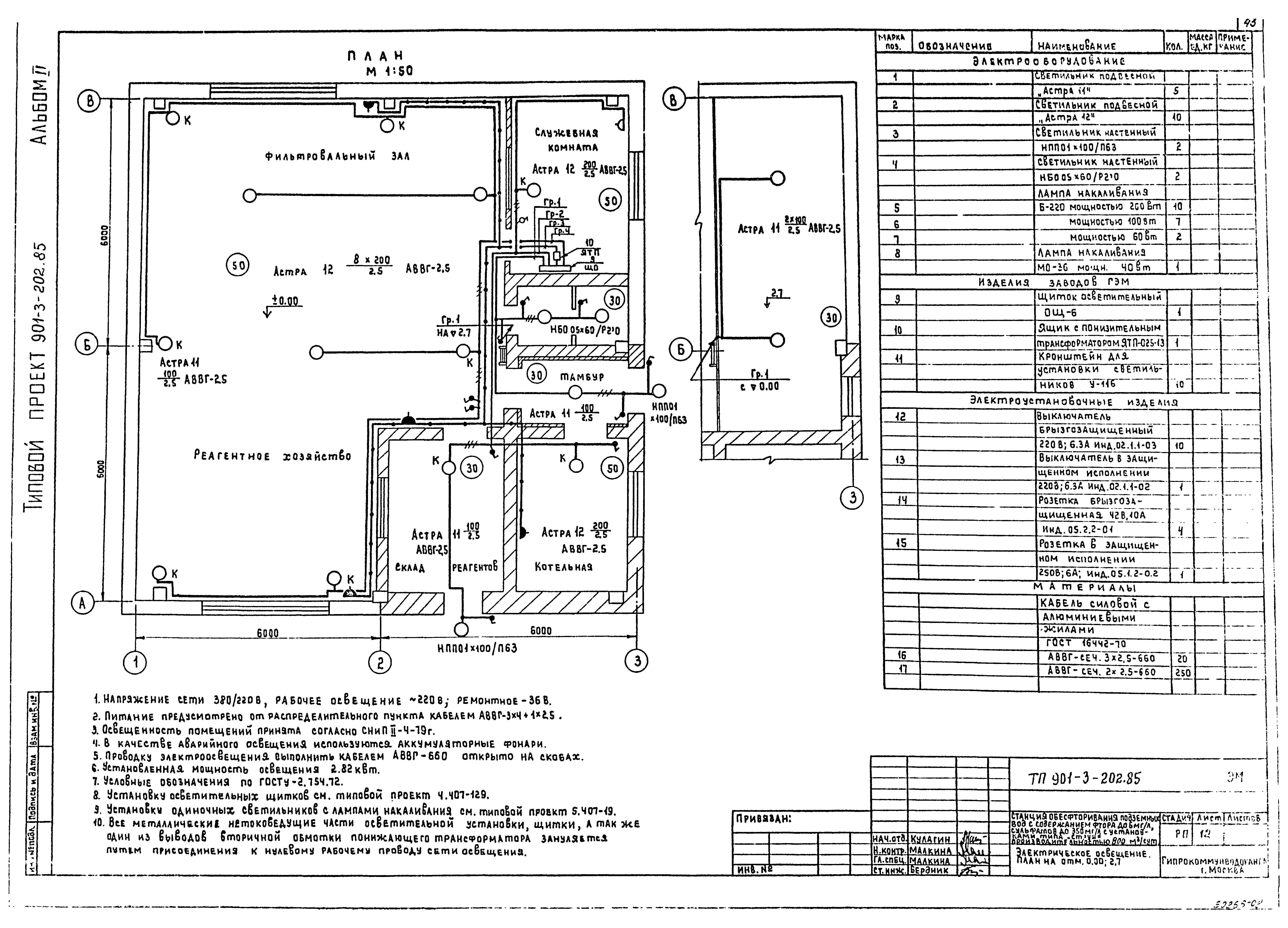 Типовой проект 901-3-202.85
