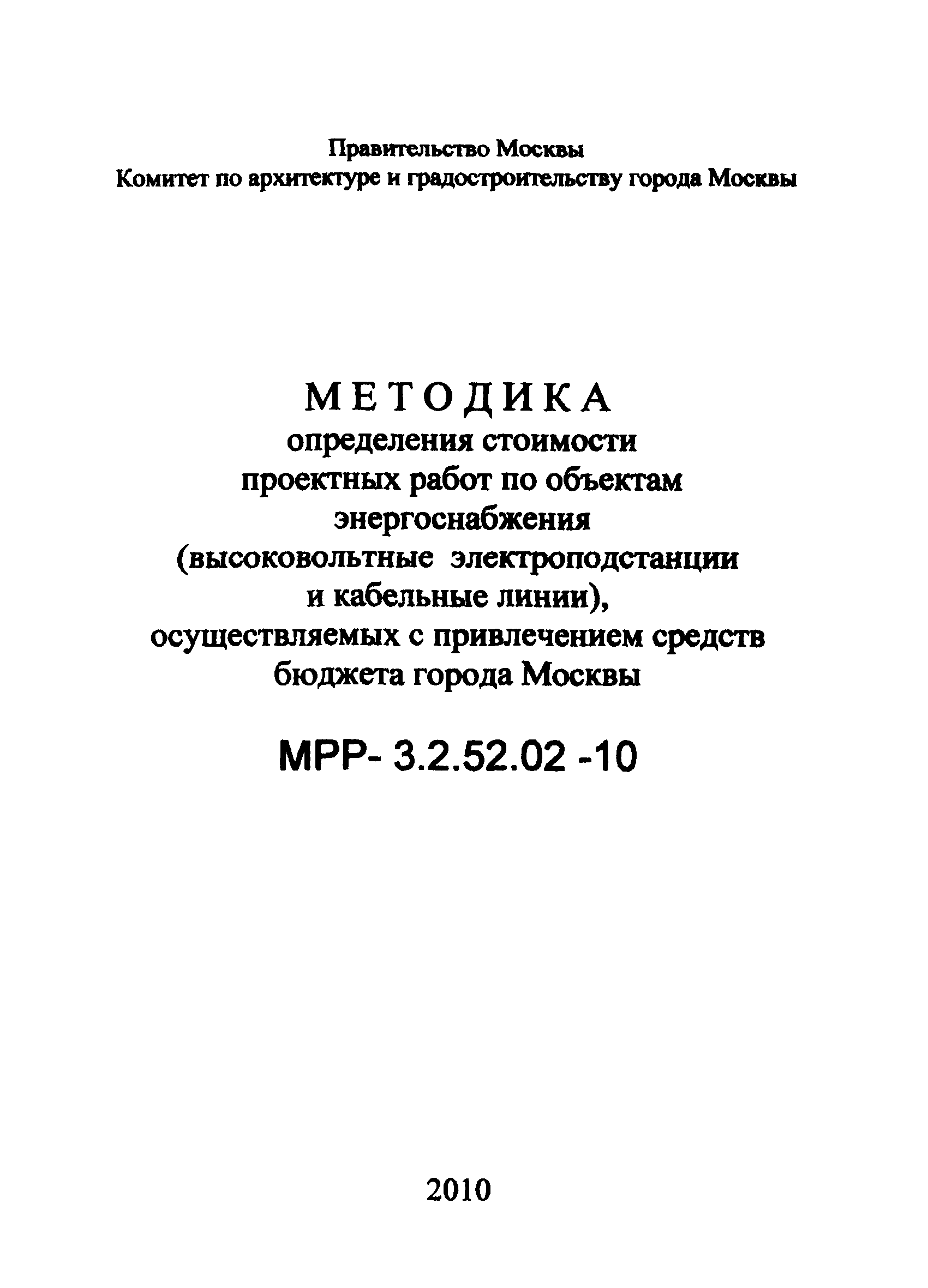 МРР 3.2.52.02-10