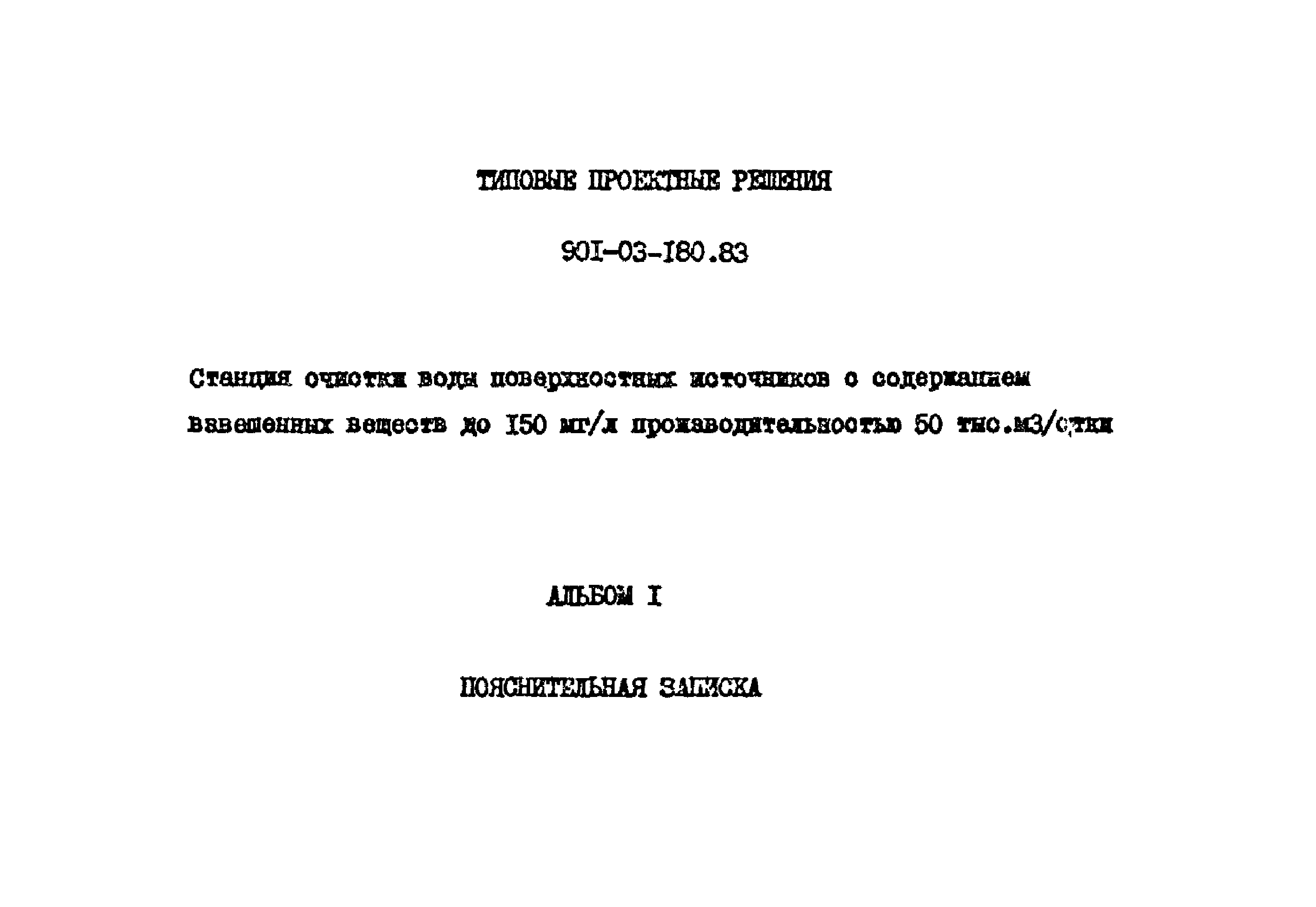 Типовые проектные решения 901-03-180.83