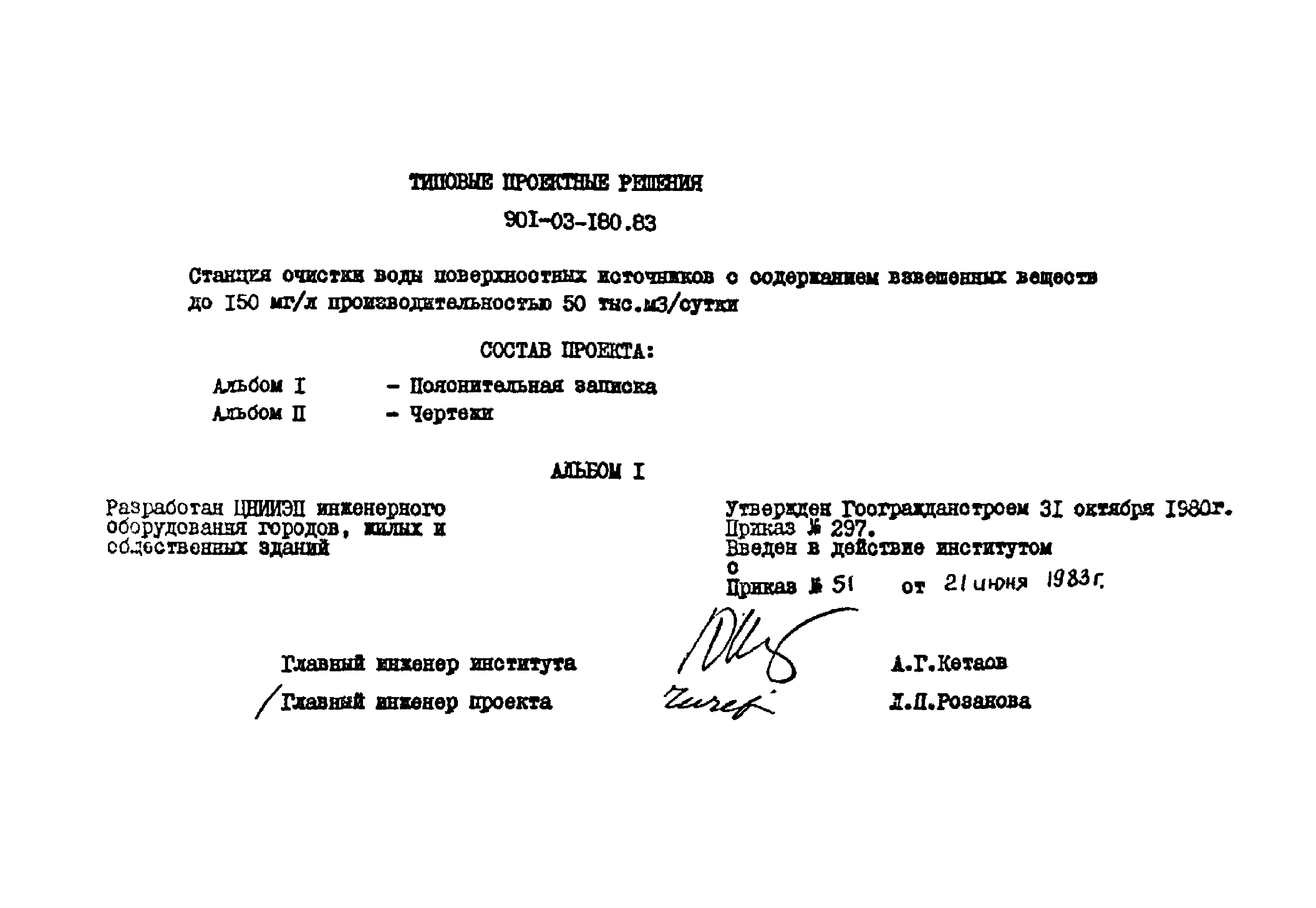 Типовые проектные решения 901-03-180.83