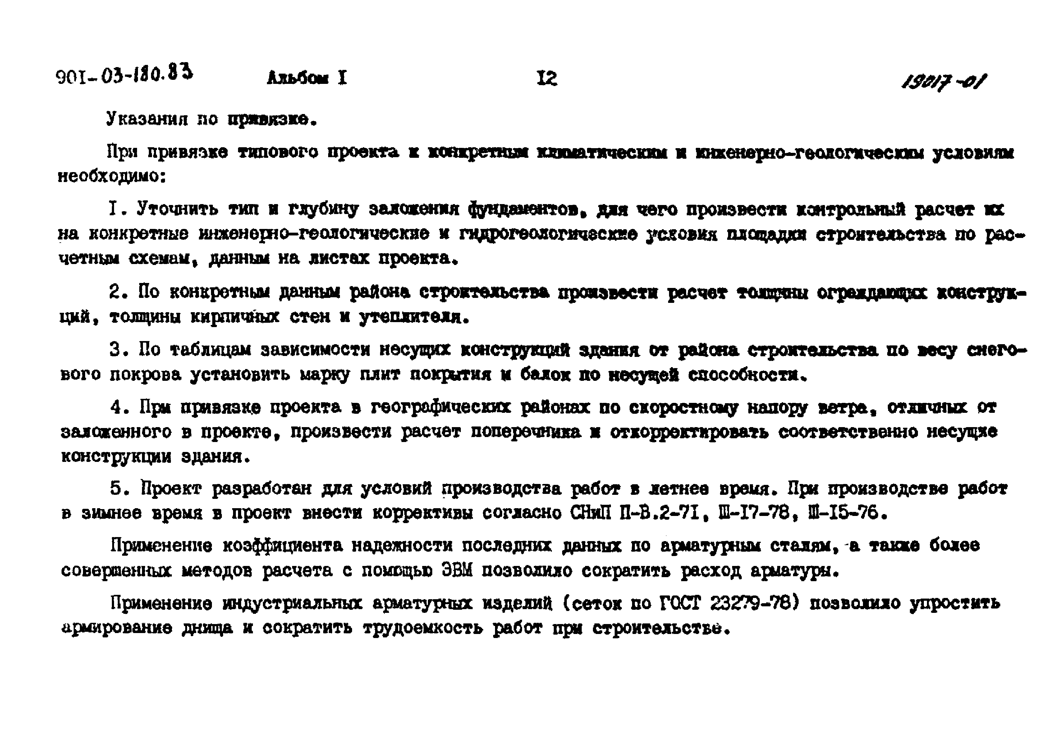 Типовые проектные решения 901-03-180.83