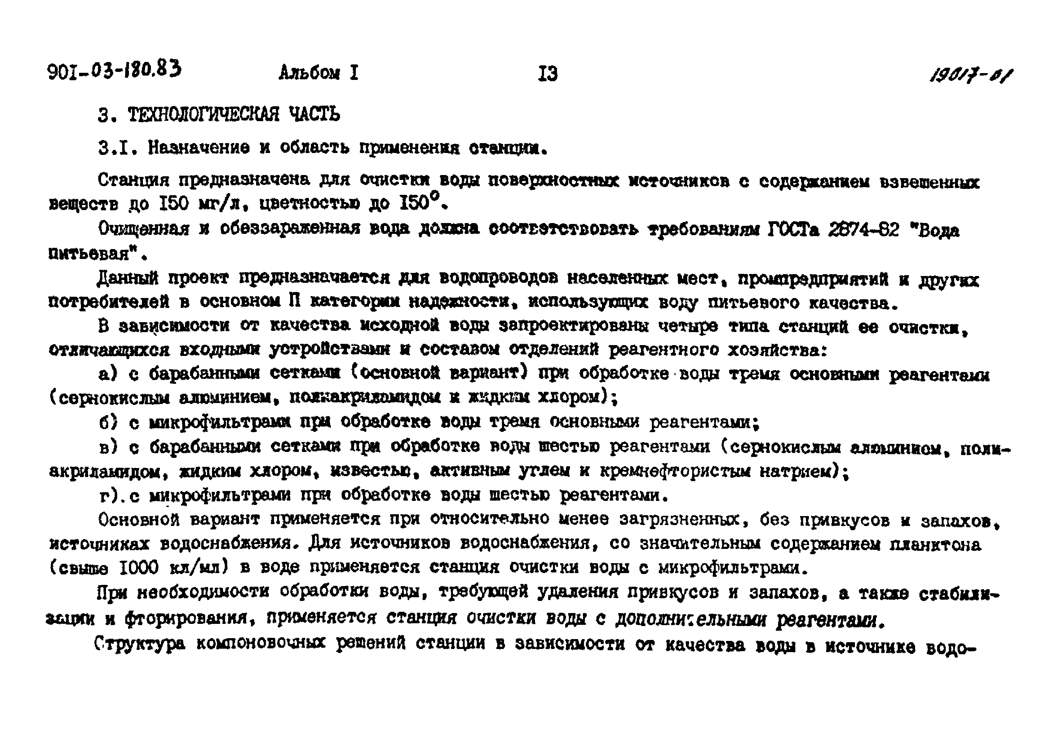 Типовые проектные решения 901-03-180.83