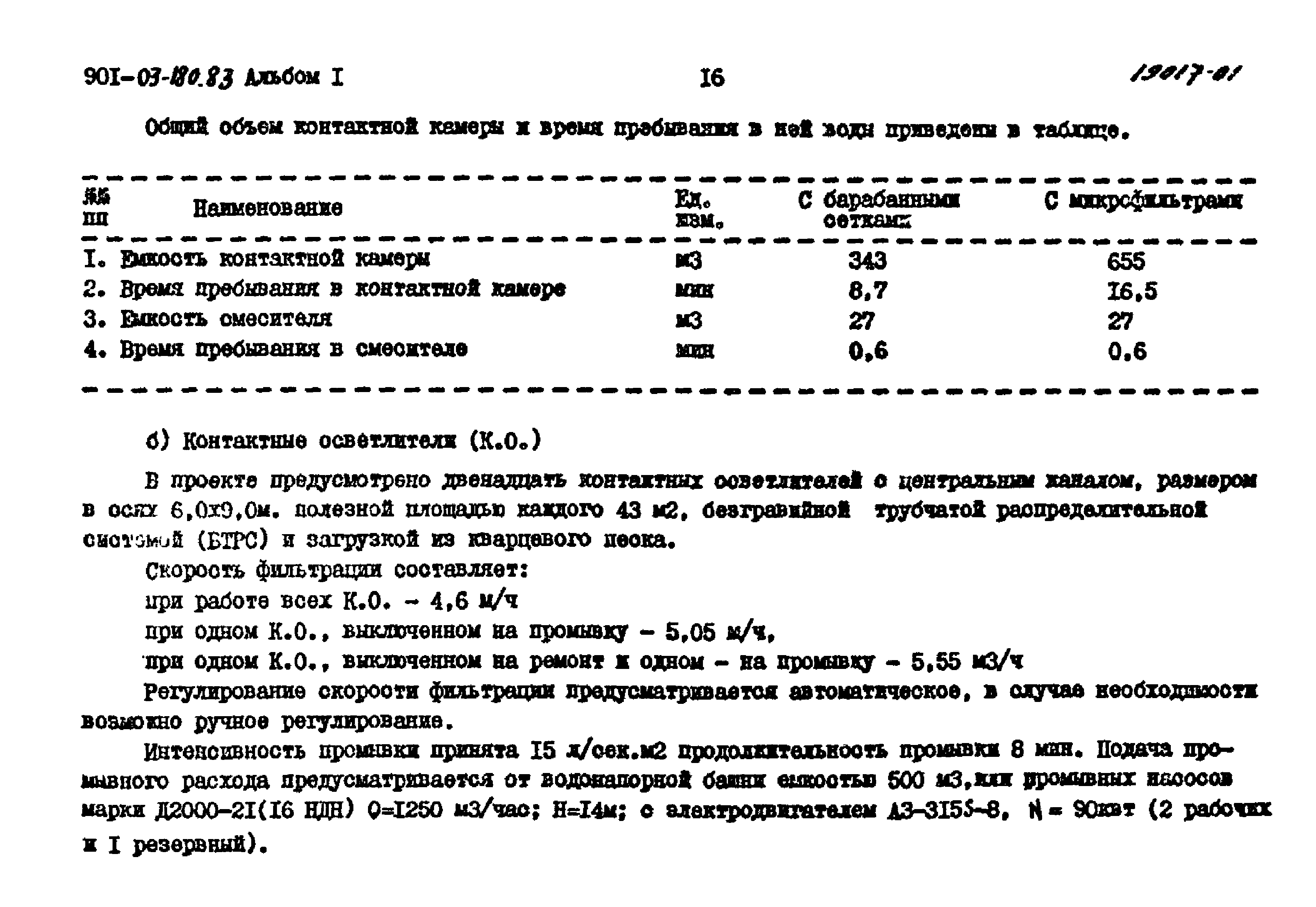 Типовые проектные решения 901-03-180.83