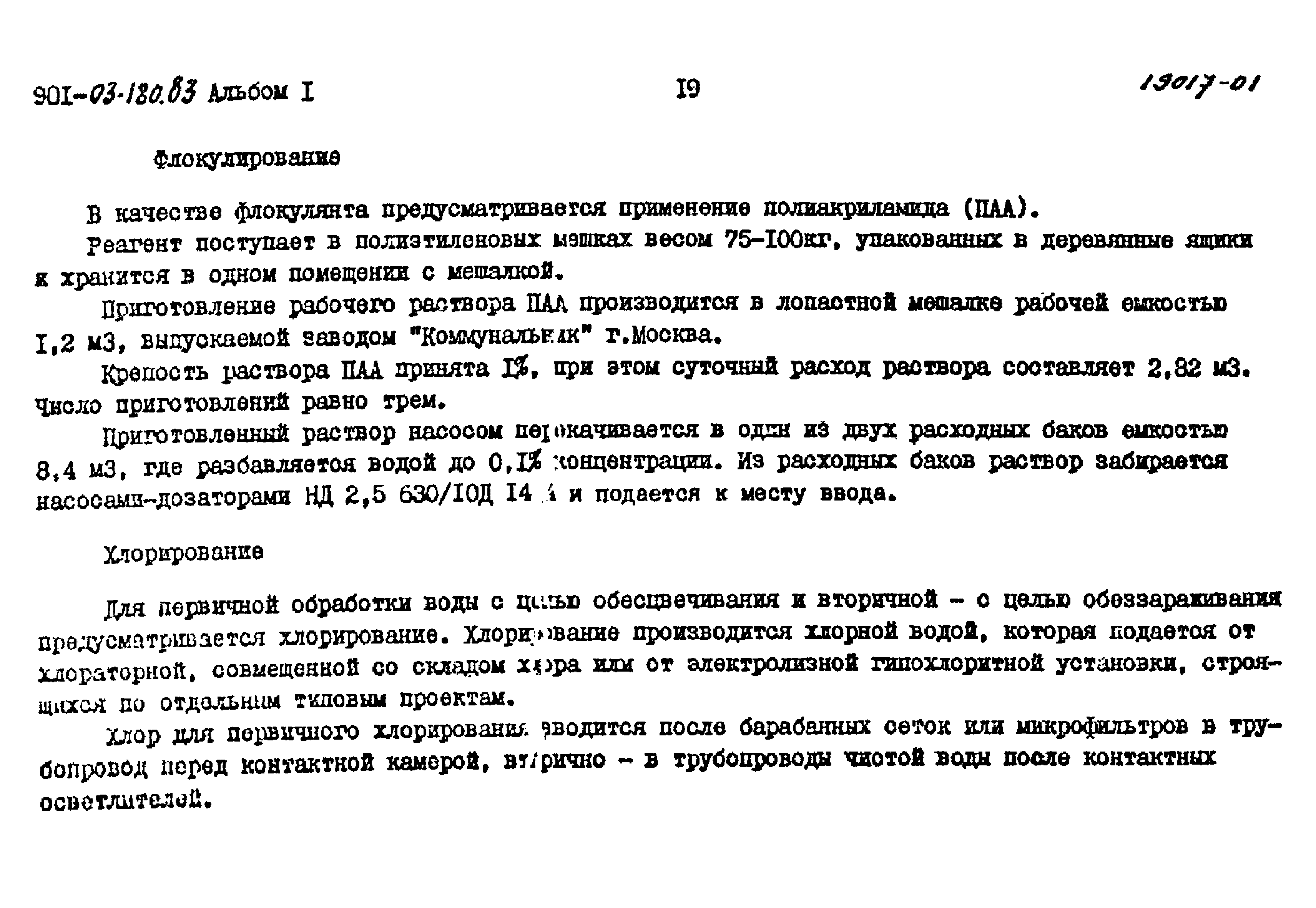 Типовые проектные решения 901-03-180.83