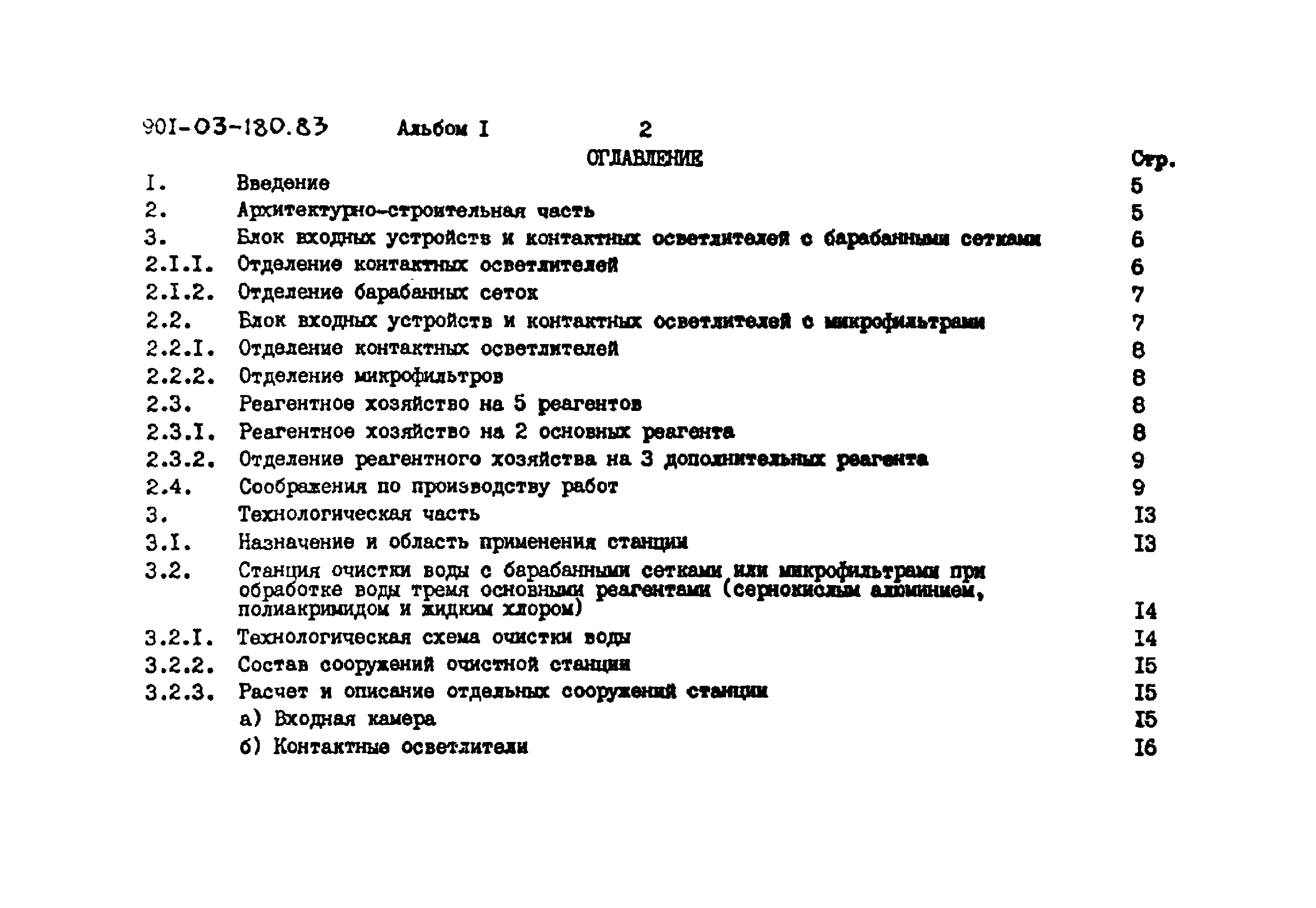 Типовые проектные решения 901-03-180.83