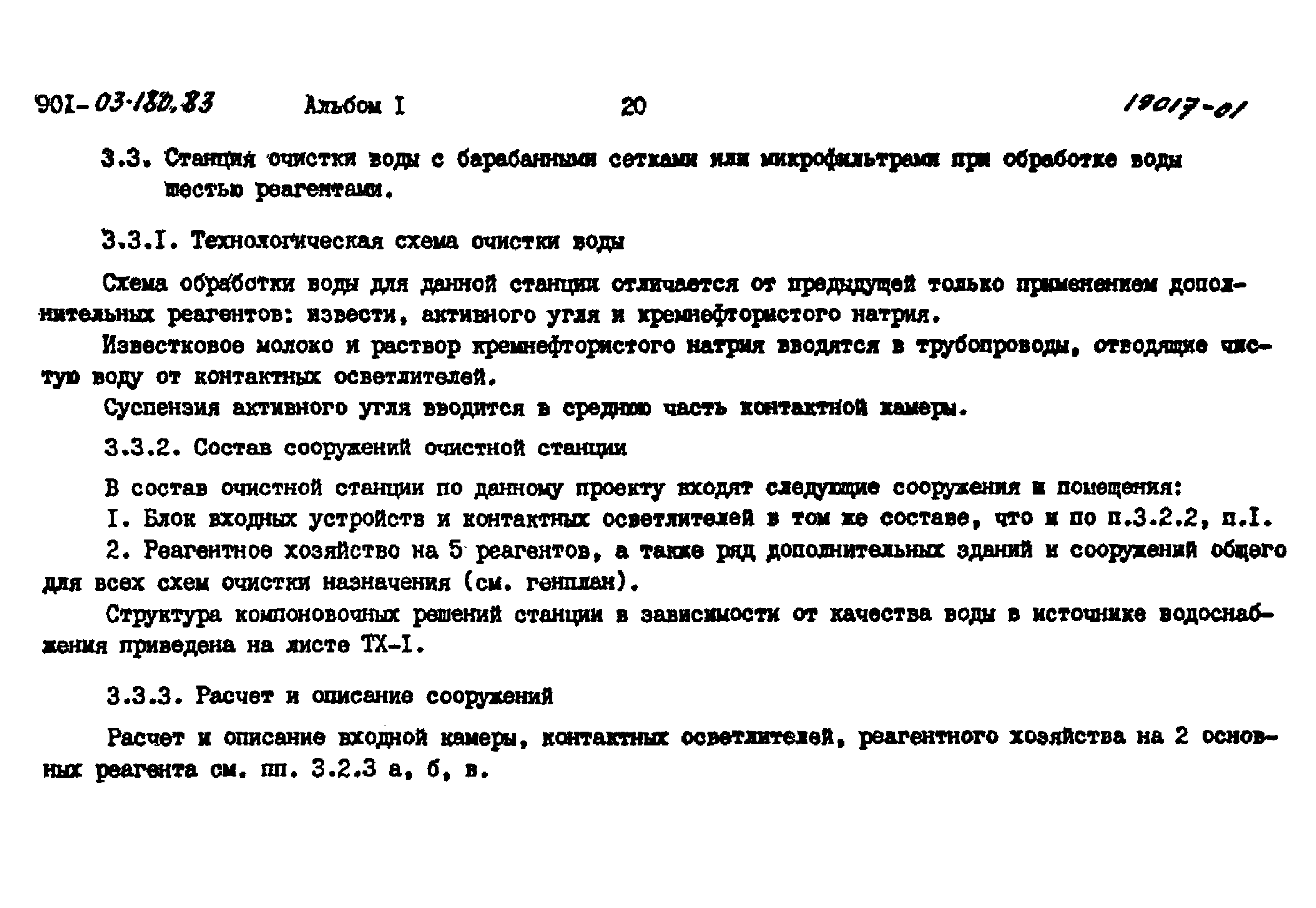 Типовые проектные решения 901-03-180.83