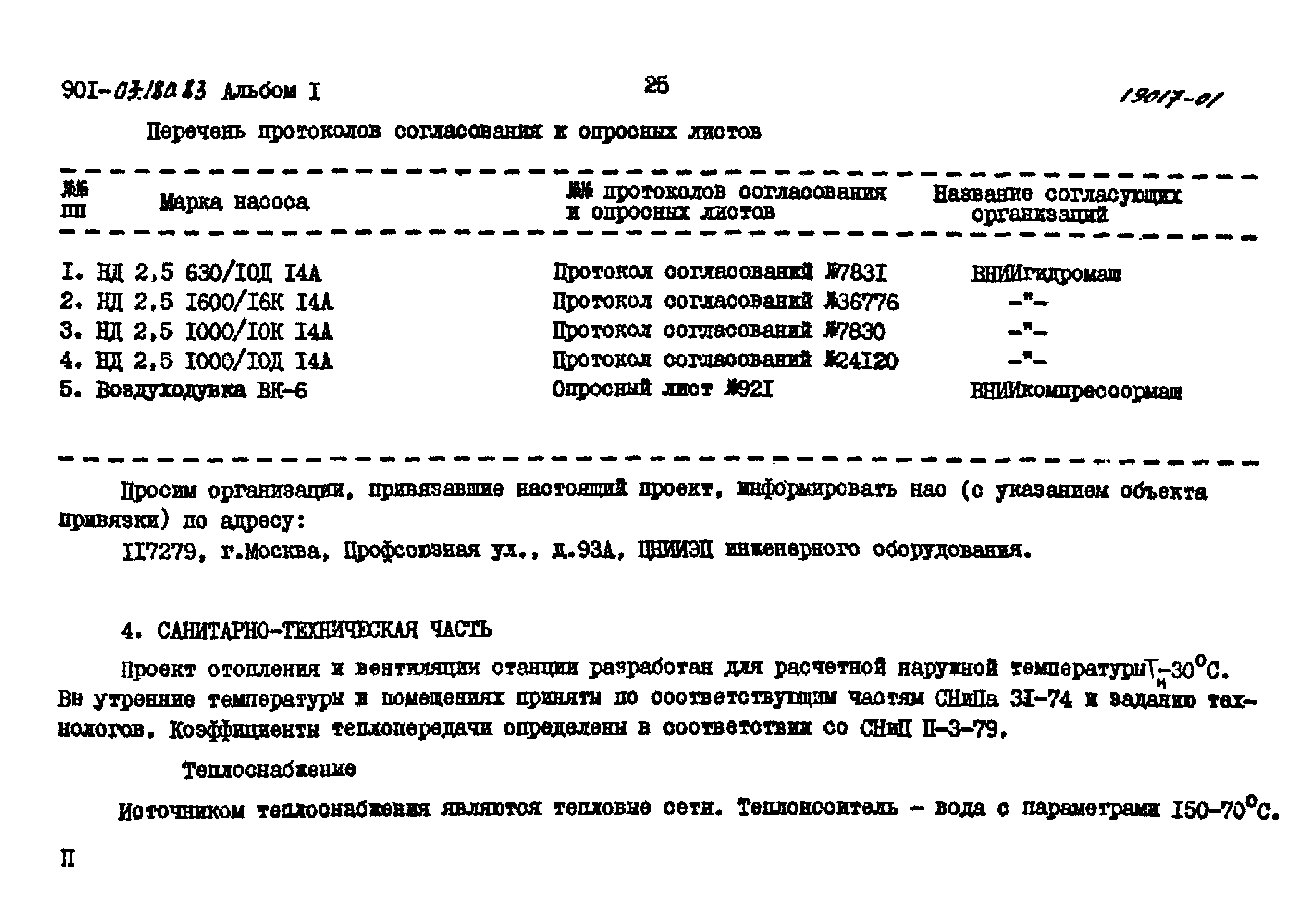 Типовые проектные решения 901-03-180.83
