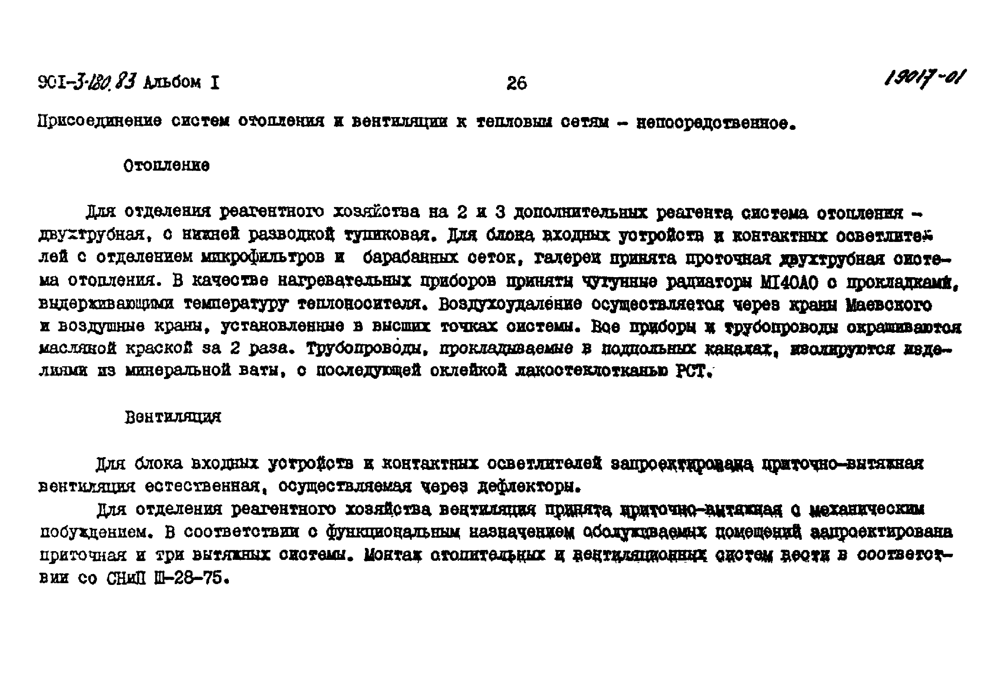 Типовые проектные решения 901-03-180.83