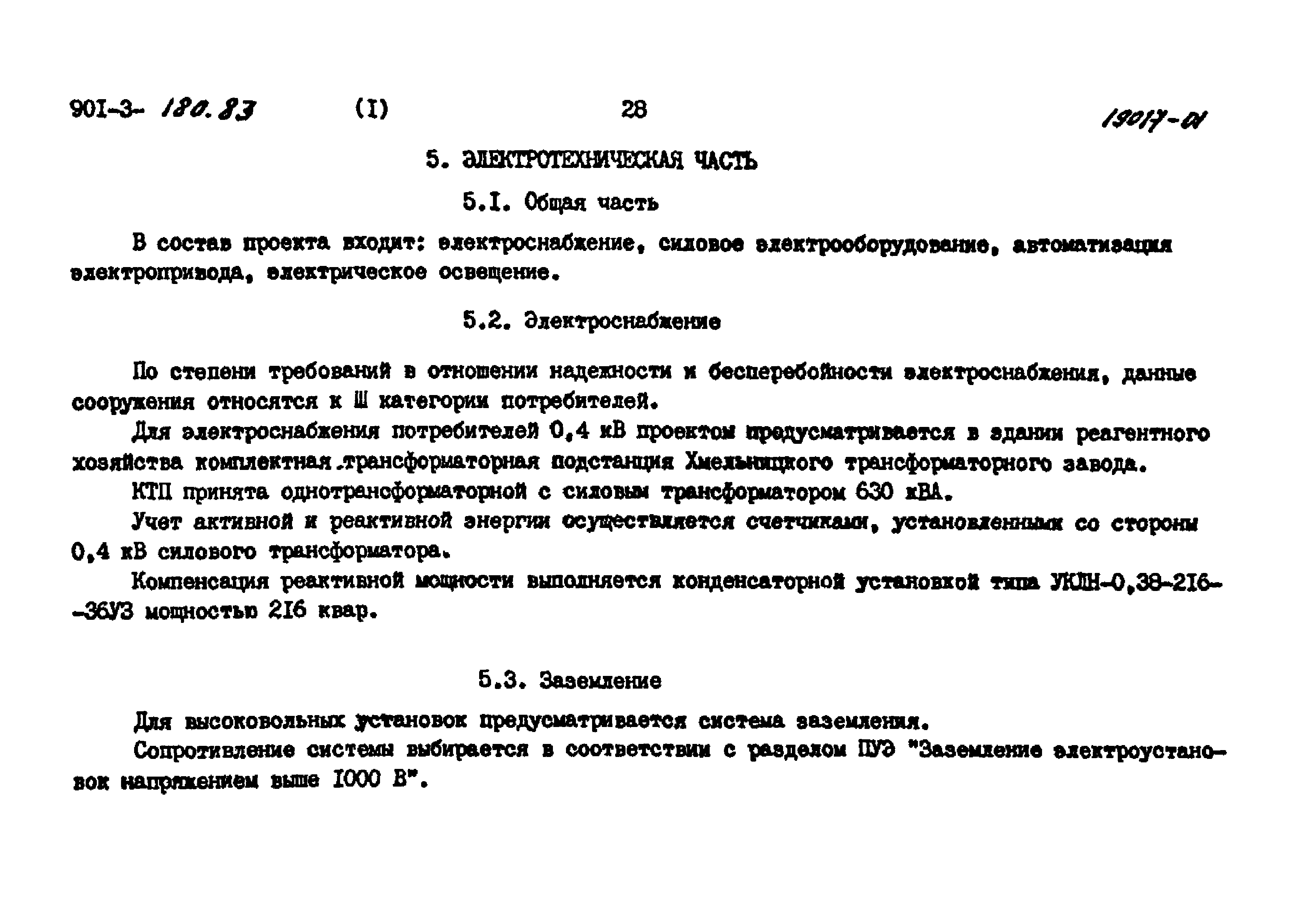 Типовые проектные решения 901-03-180.83