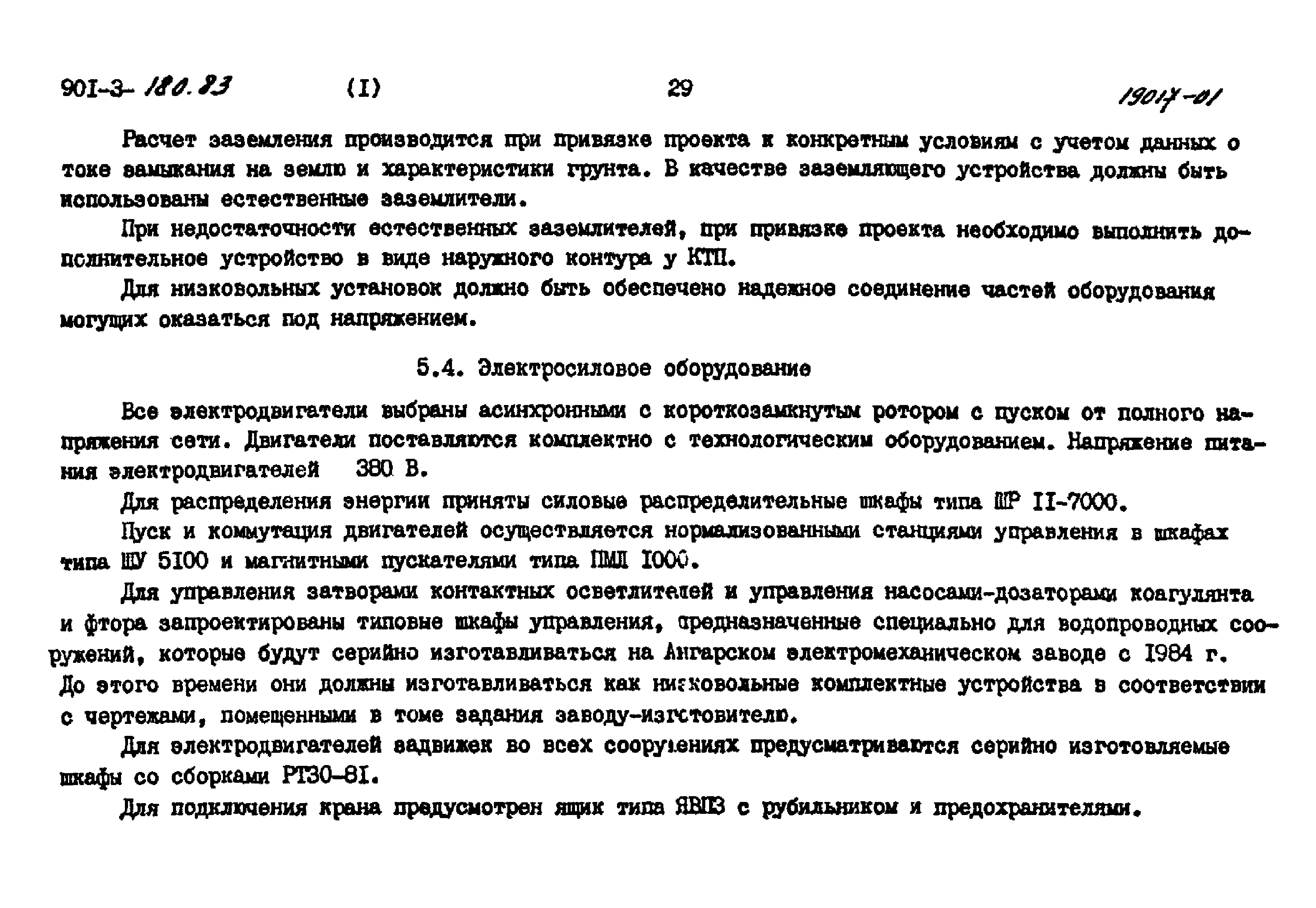 Типовые проектные решения 901-03-180.83