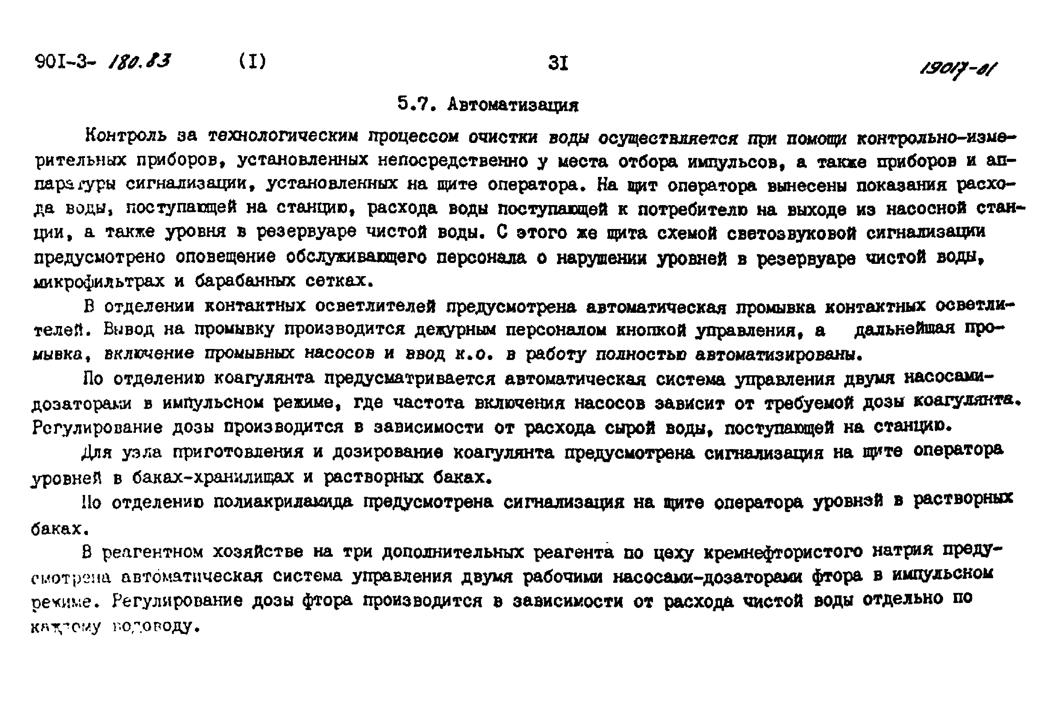 Типовые проектные решения 901-03-180.83