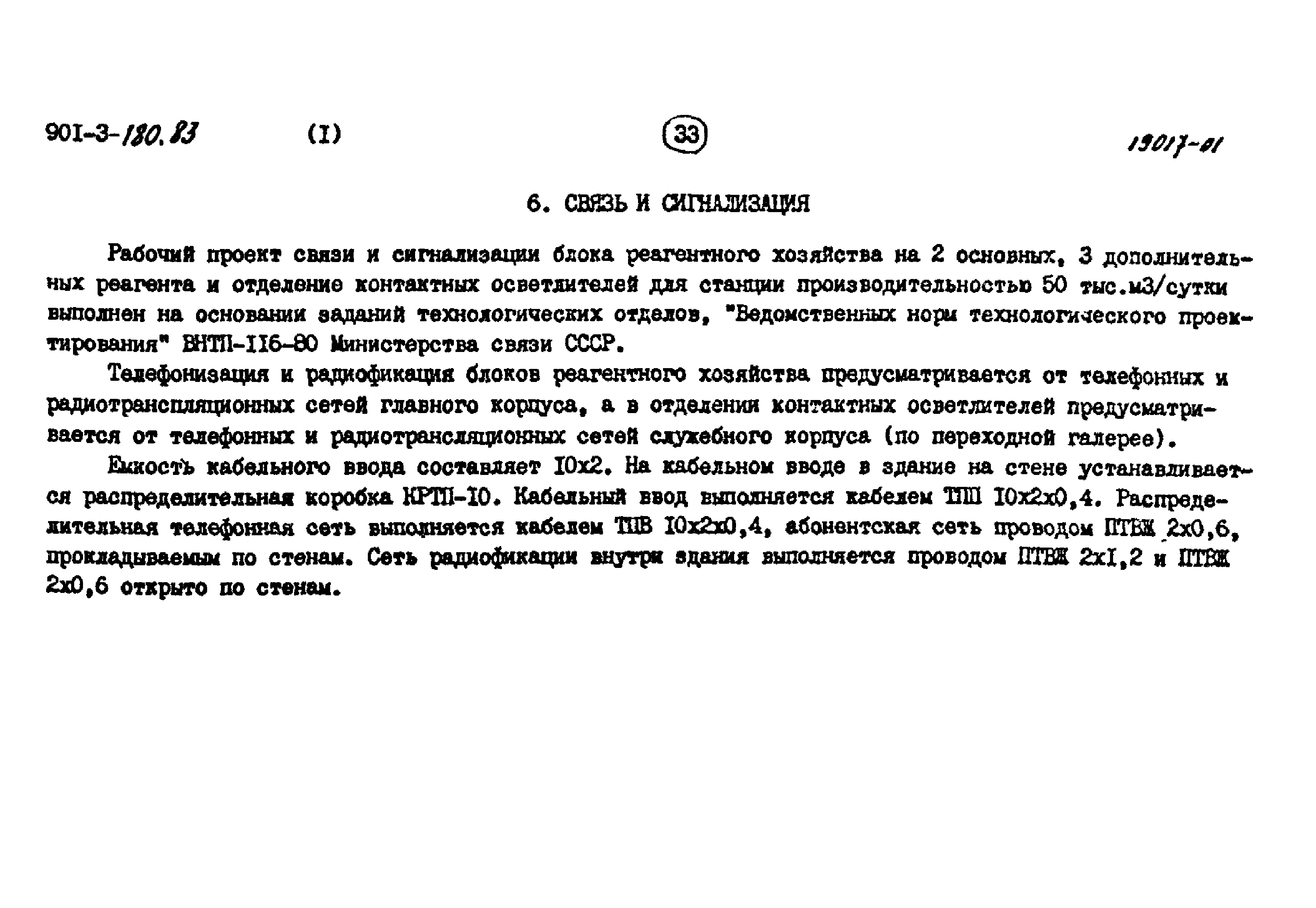 Типовые проектные решения 901-03-180.83