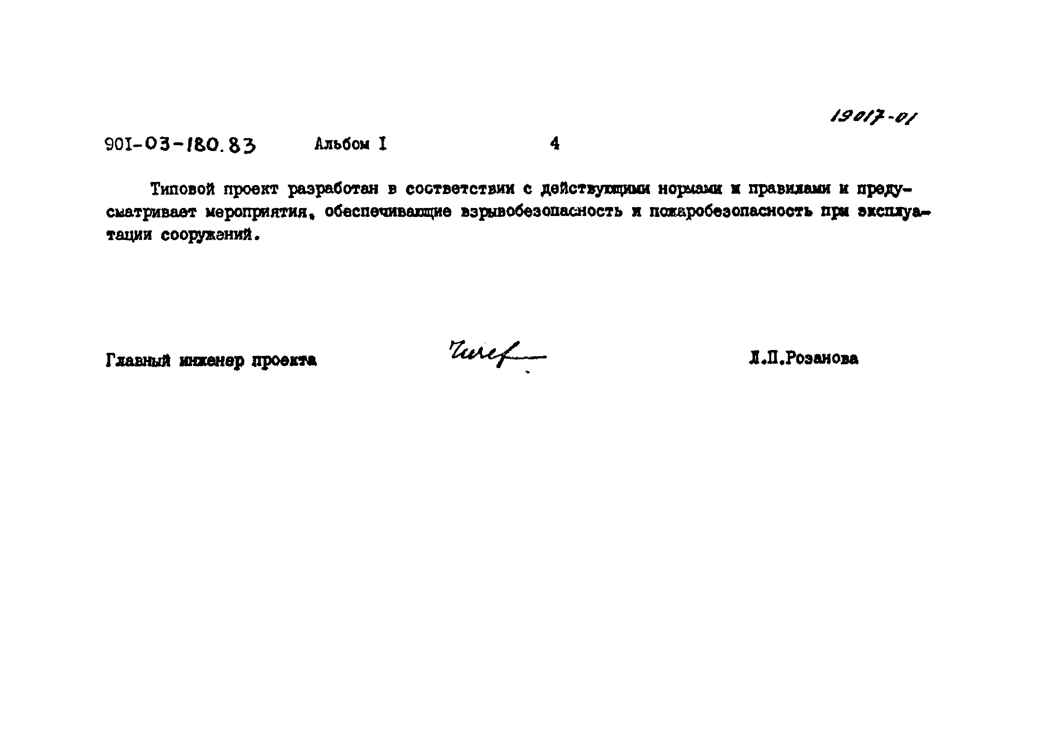 Типовые проектные решения 901-03-180.83