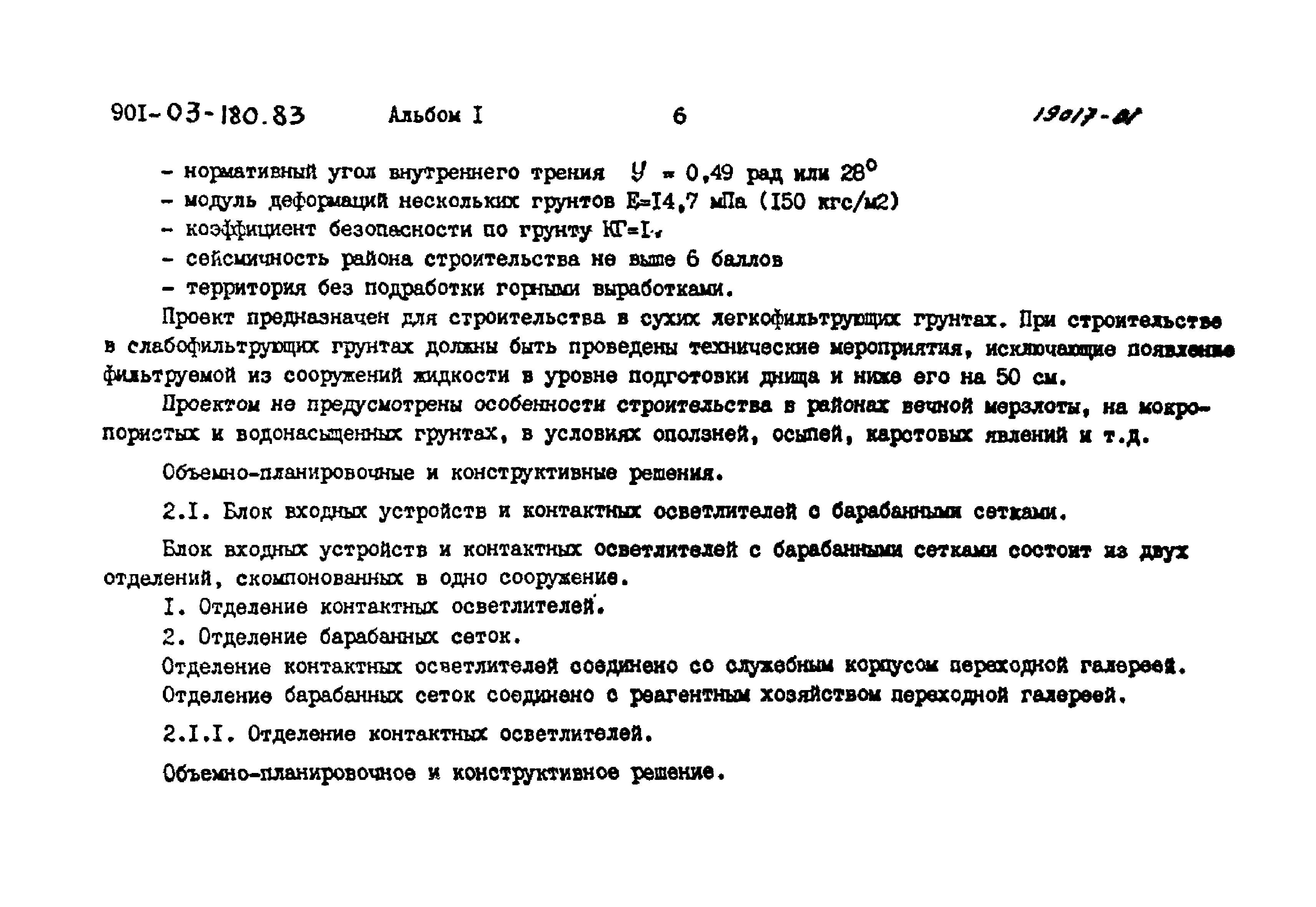 Типовые проектные решения 901-03-180.83