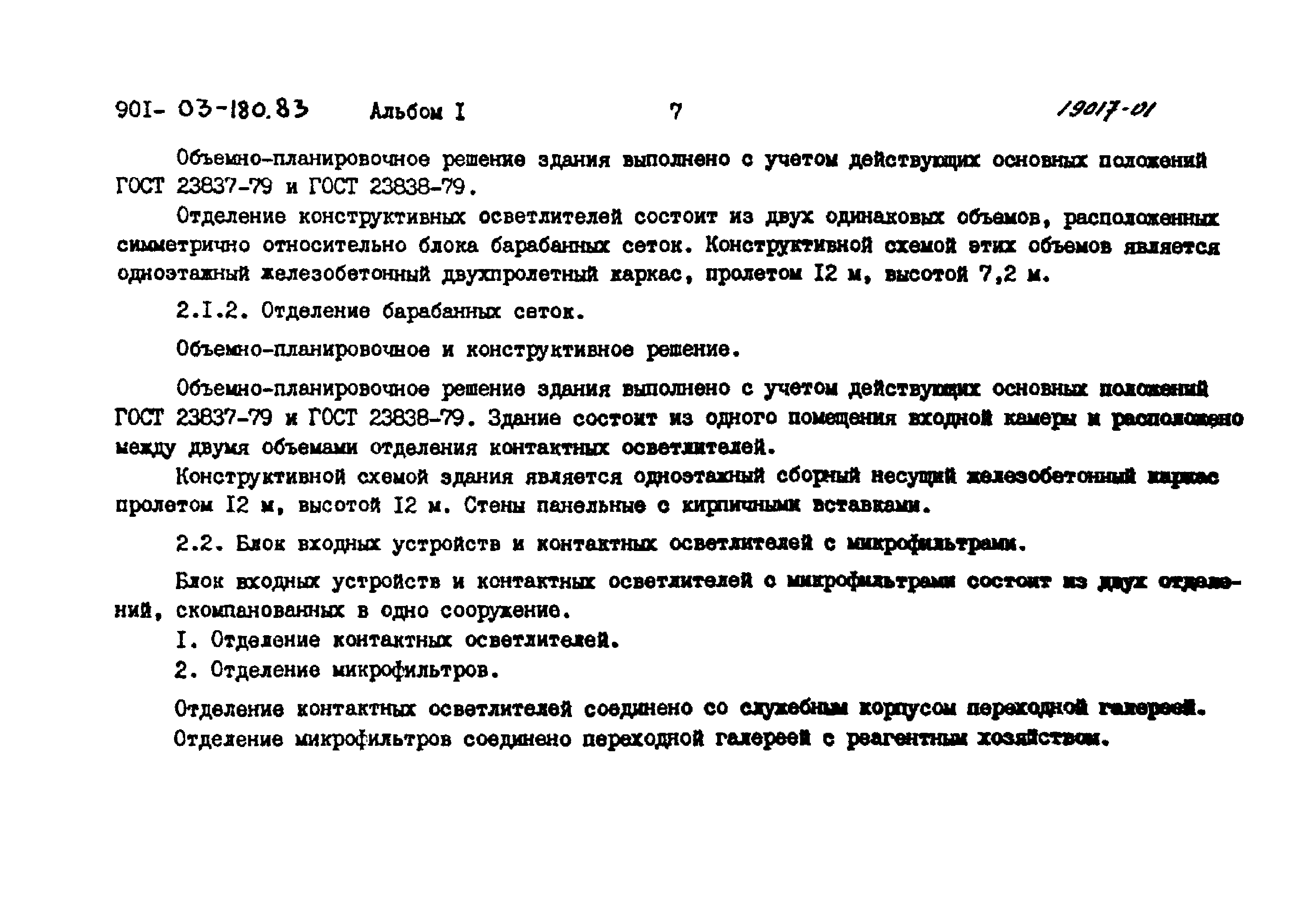 Типовые проектные решения 901-03-180.83