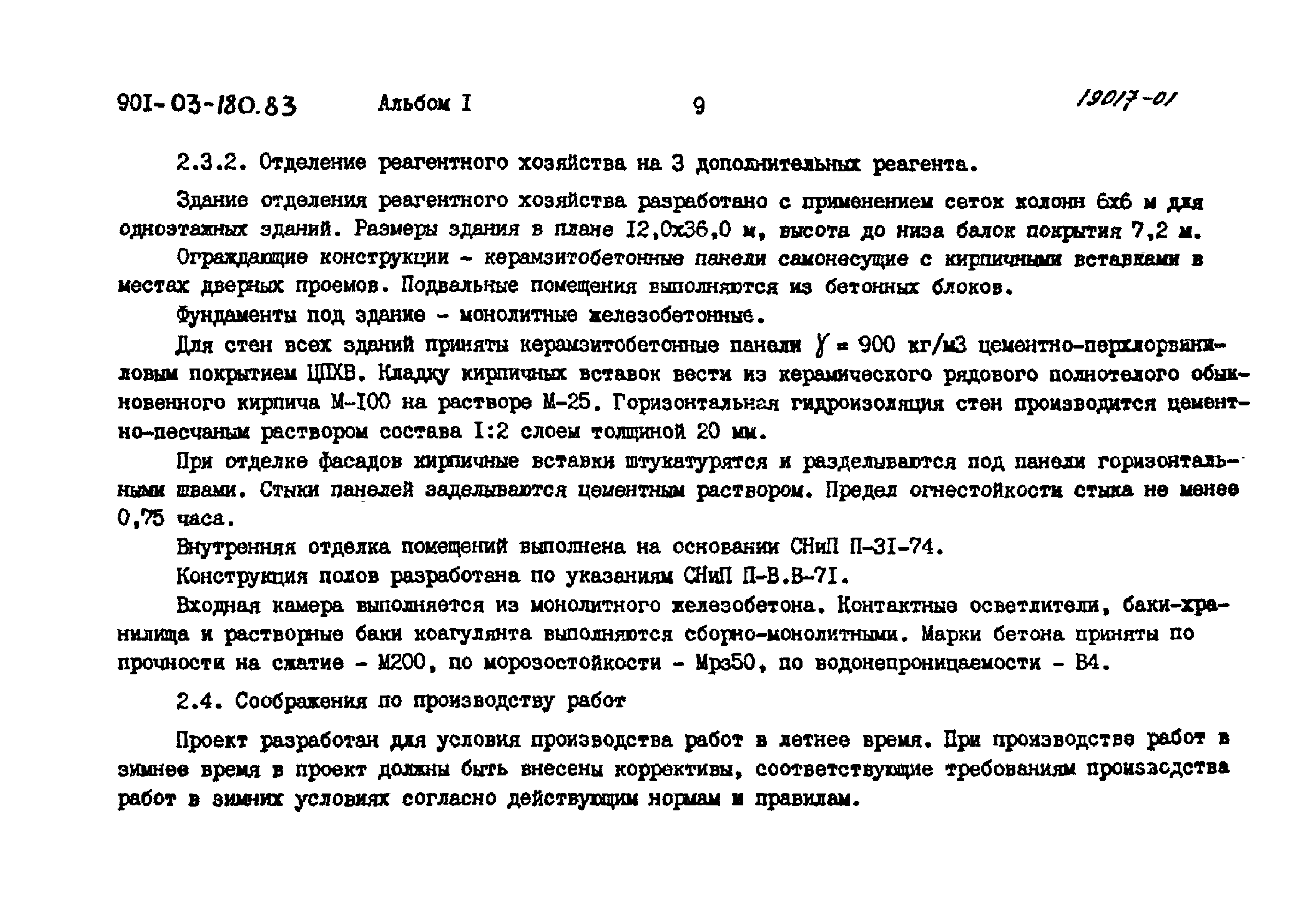 Типовые проектные решения 901-03-180.83