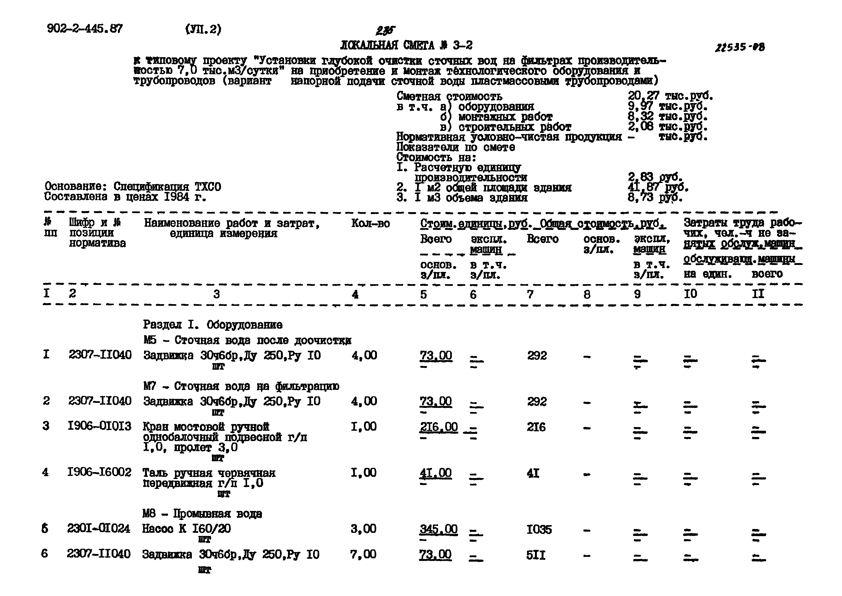 Типовой проект 902-2-445.87