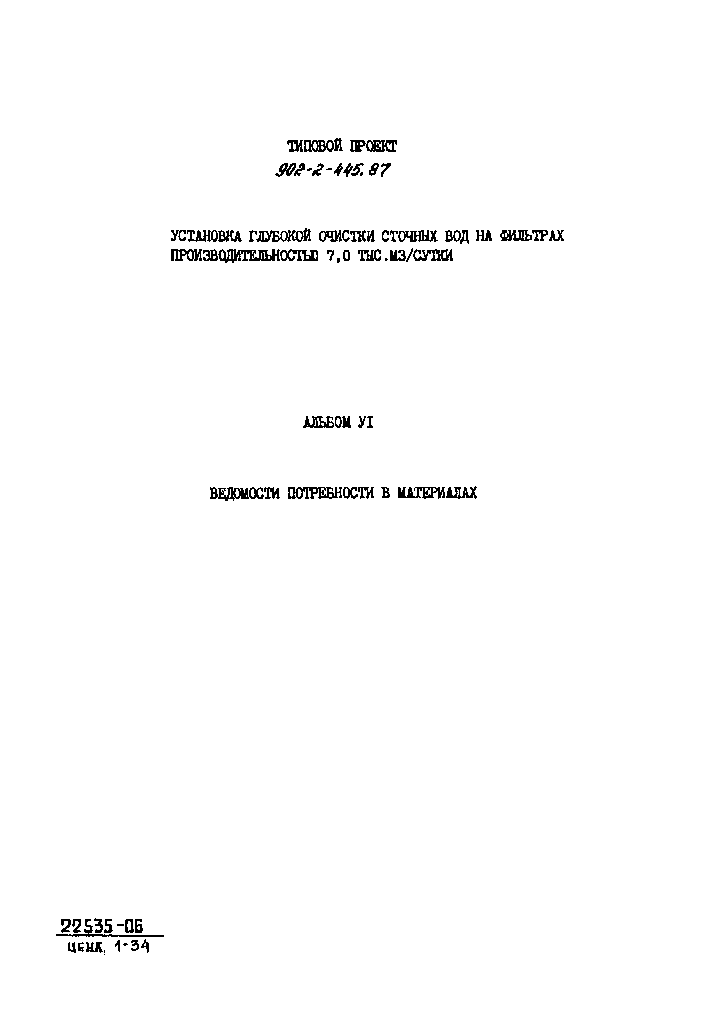Типовой проект 902-2-445.87