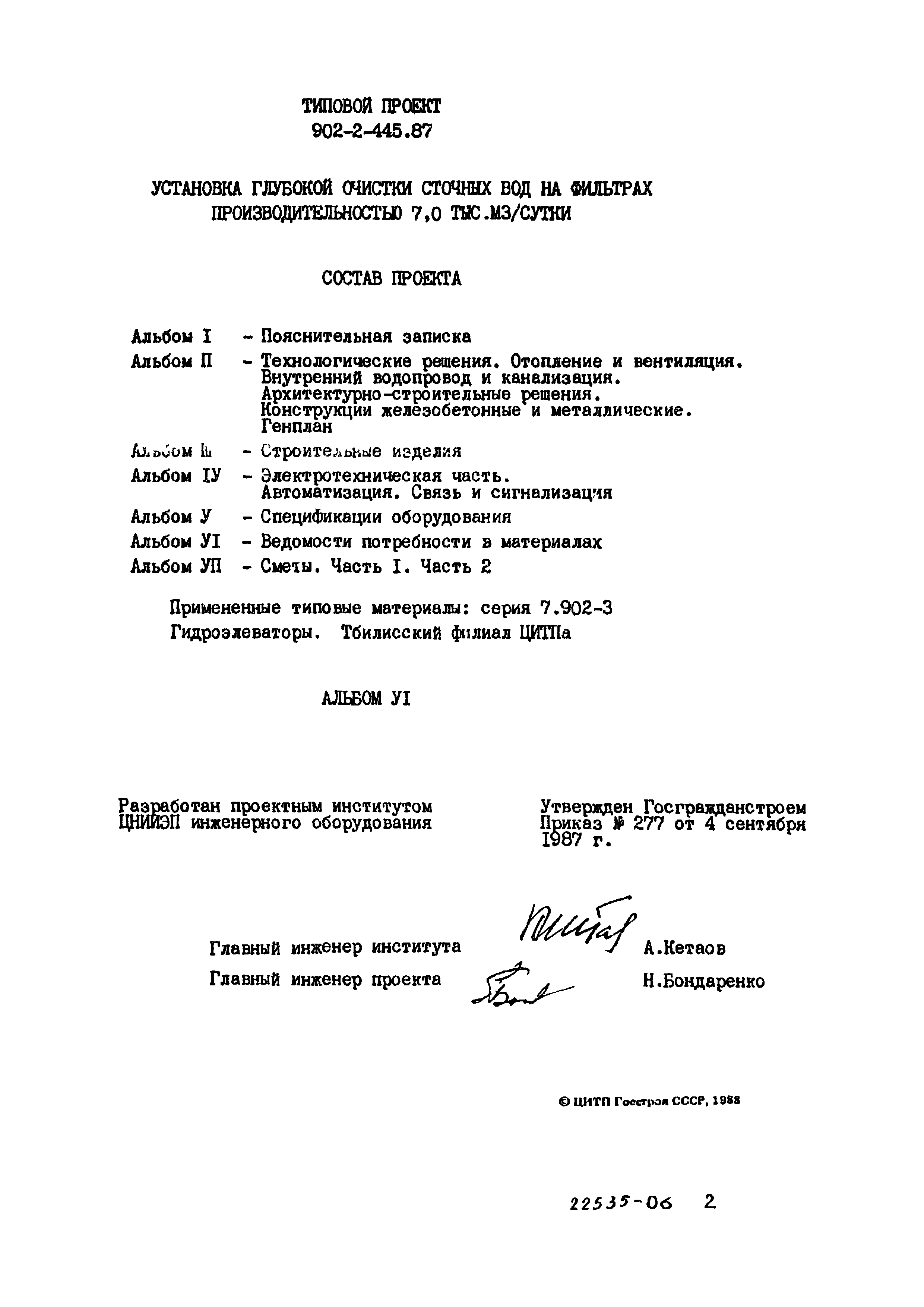 Типовой проект 902-2-445.87