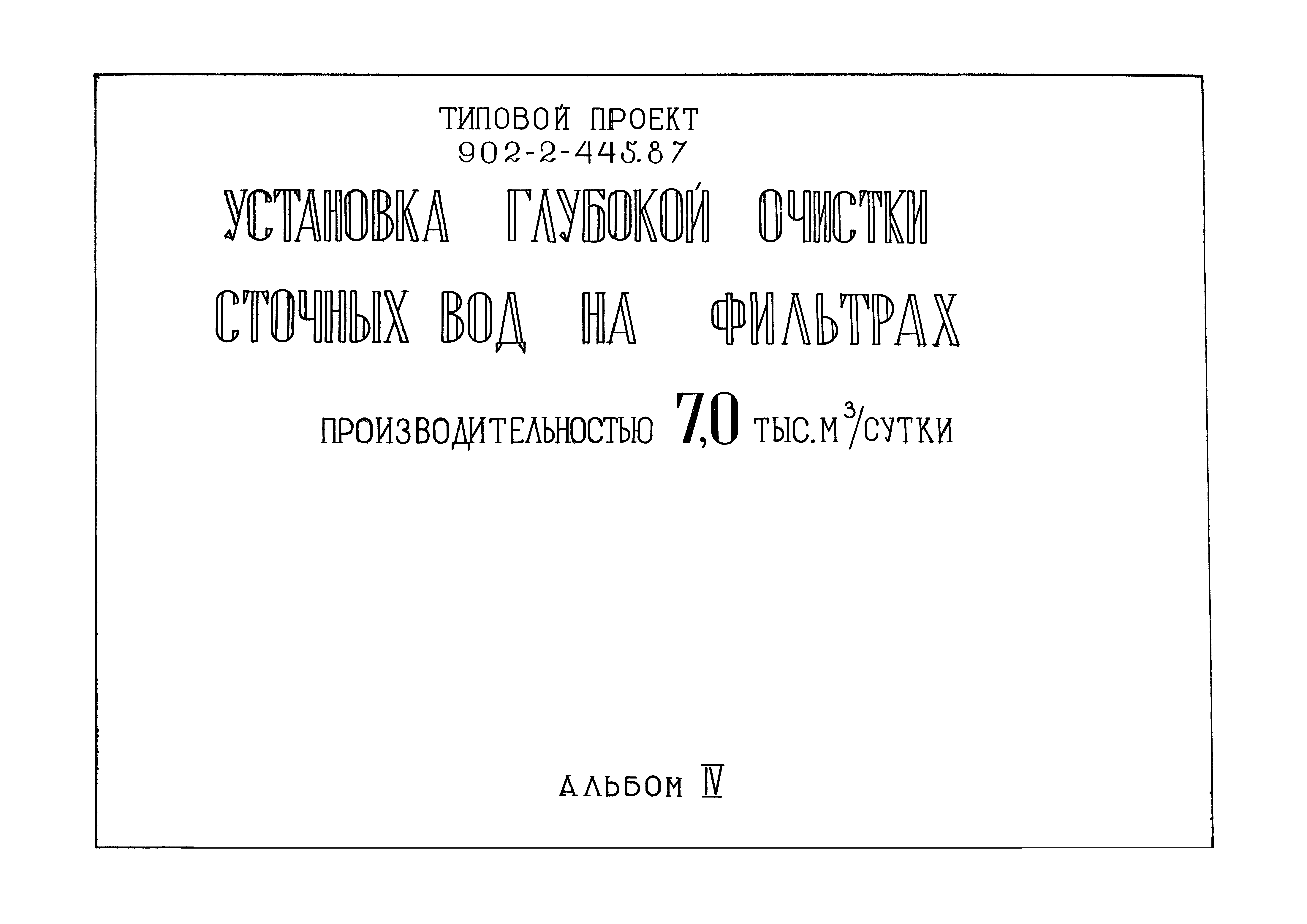 Типовой проект 902-2-445.87
