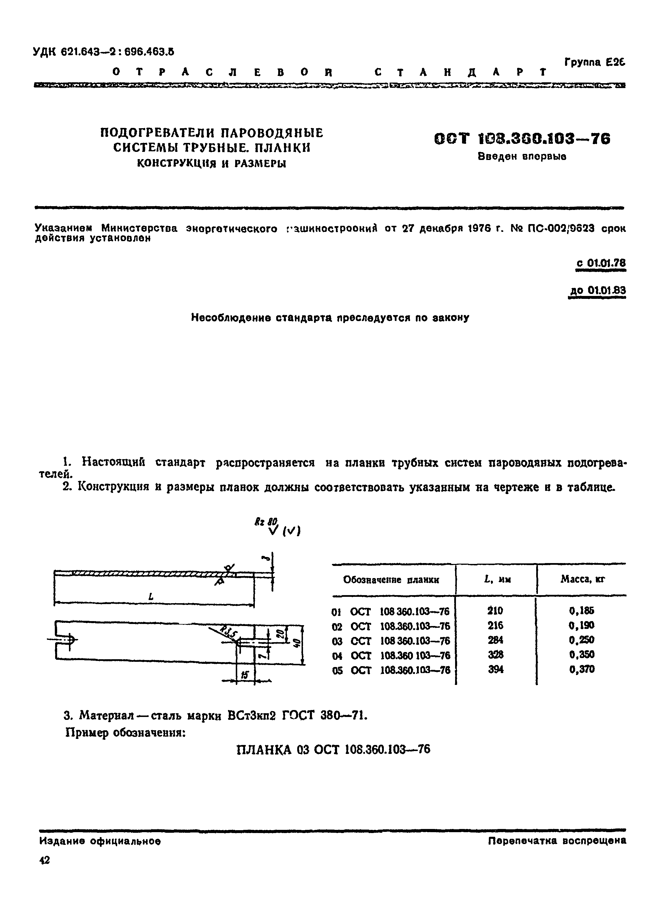 ОСТ 108.360.103-76