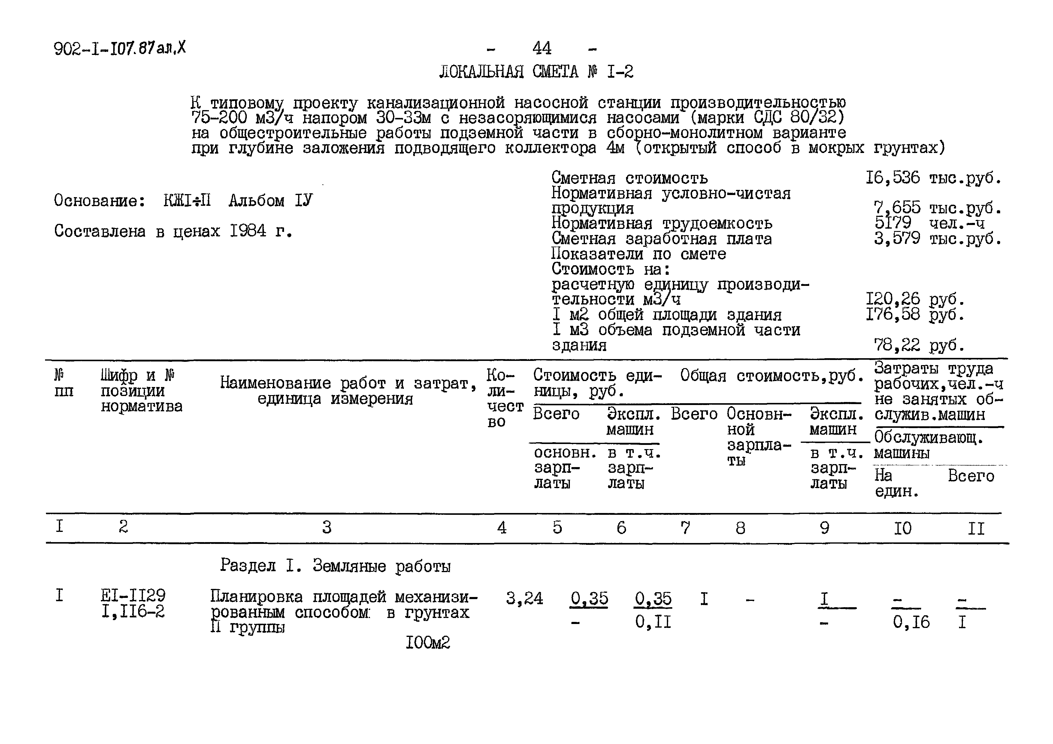 Типовой проект 902-1-107.87