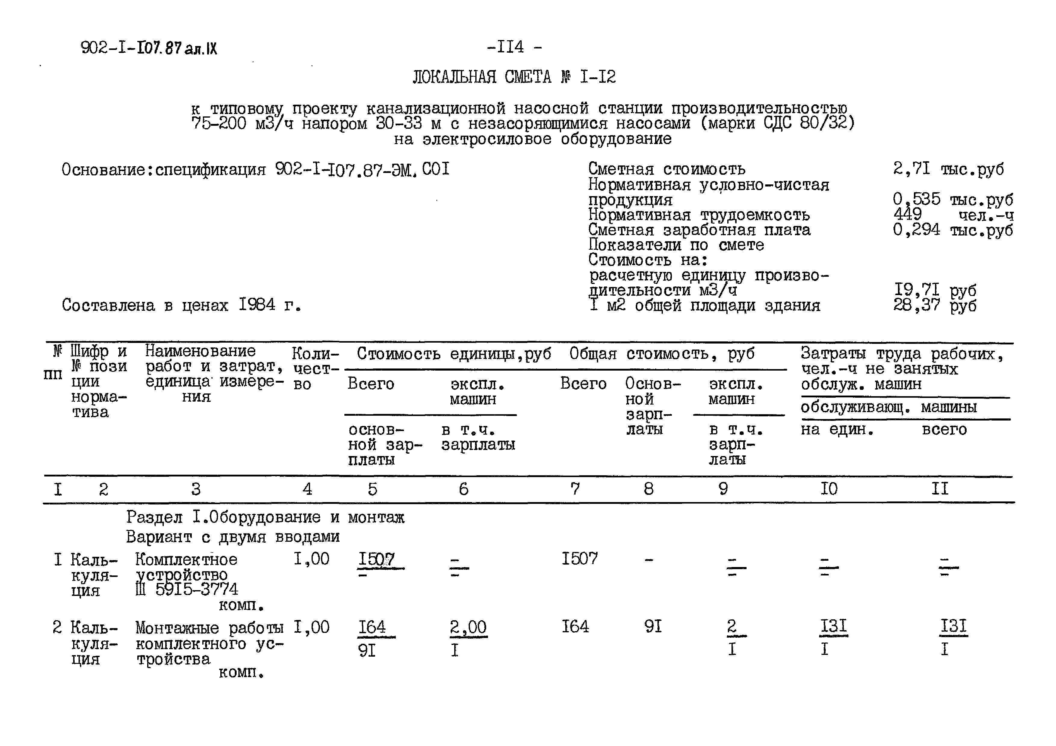 Типовой проект 902-1-107.87
