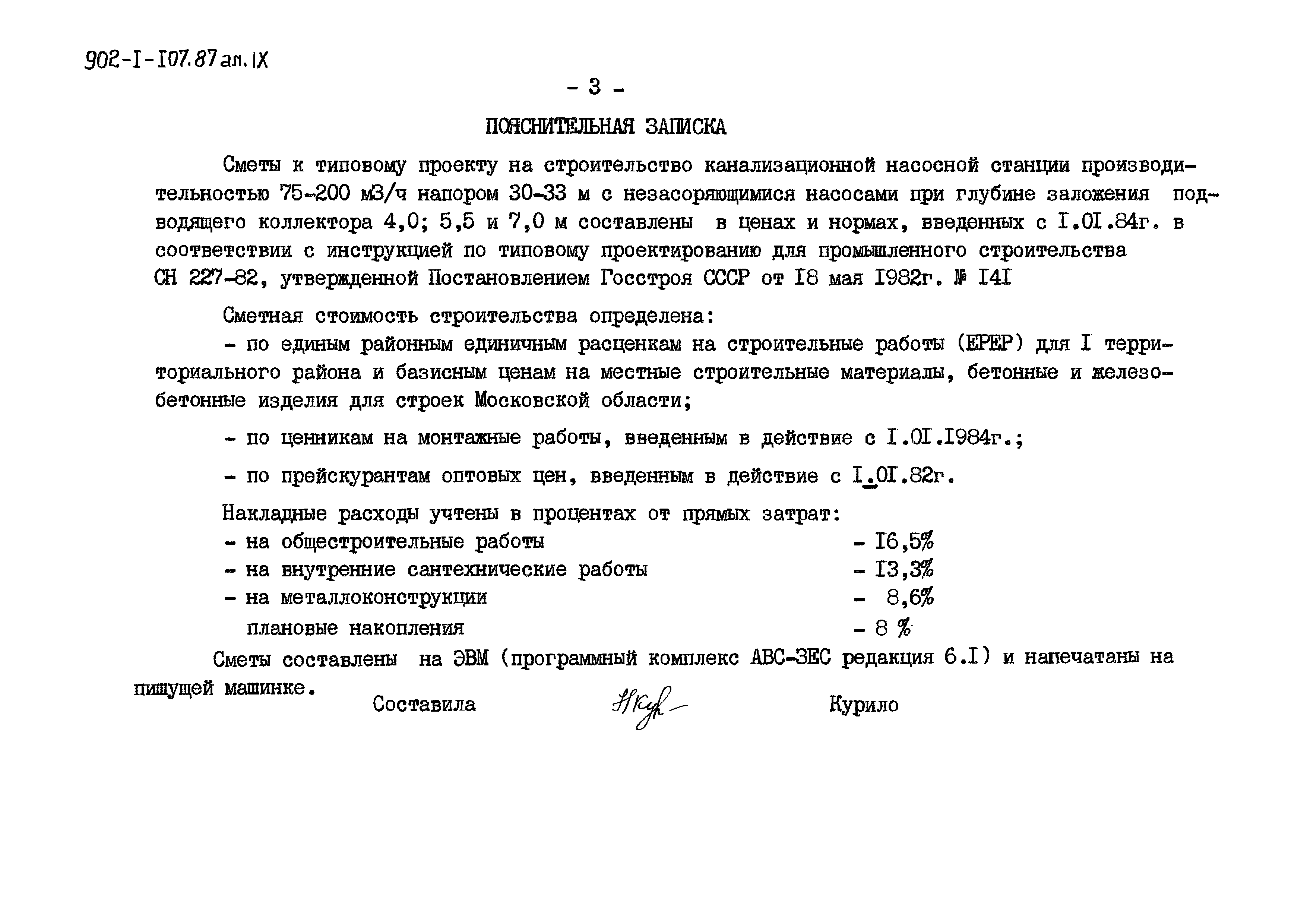 Типовой проект 902-1-107.87