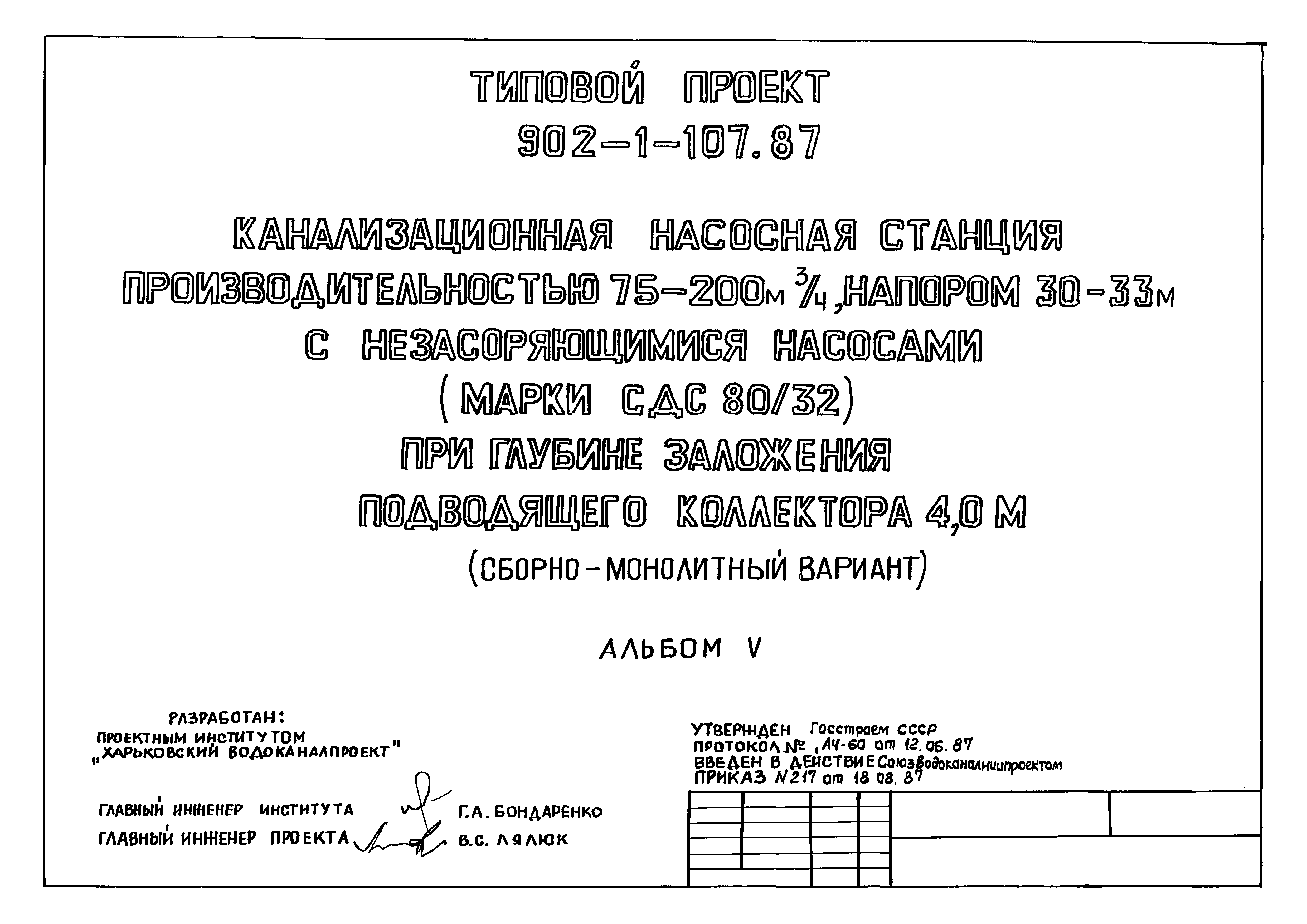 Типовой проект 902-1-107.87