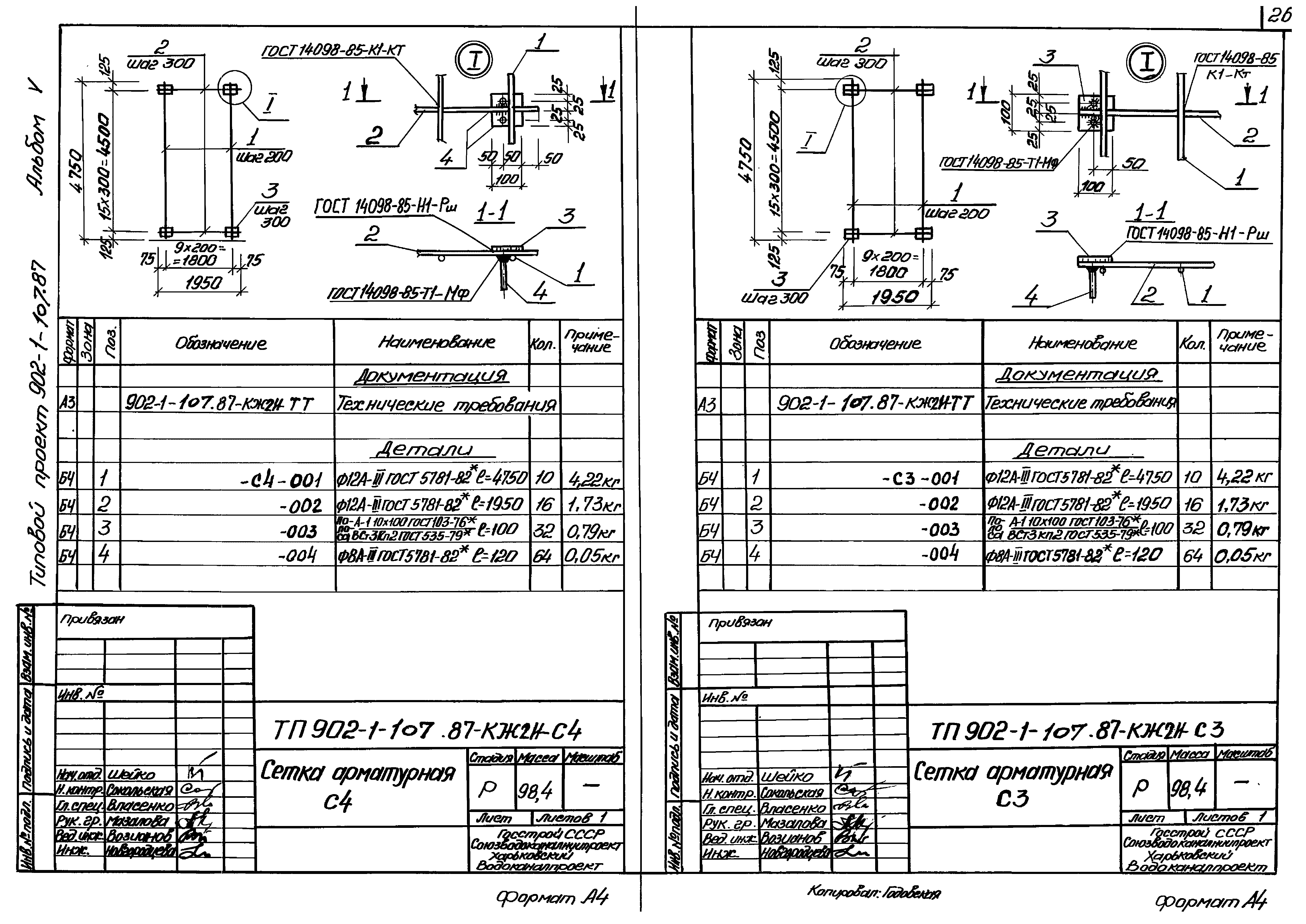 Типовой проект 902-1-107.87