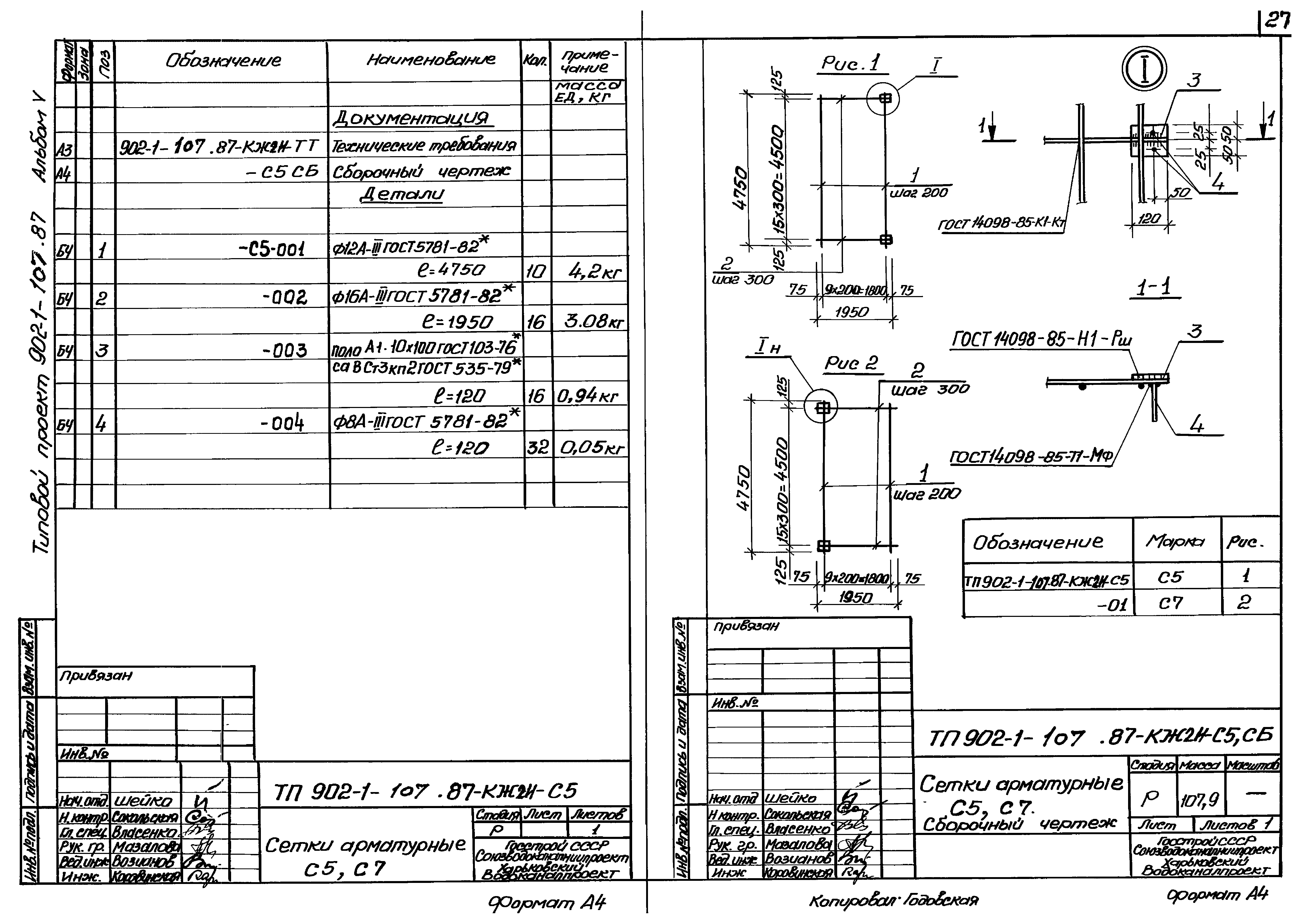Типовой проект 902-1-107.87