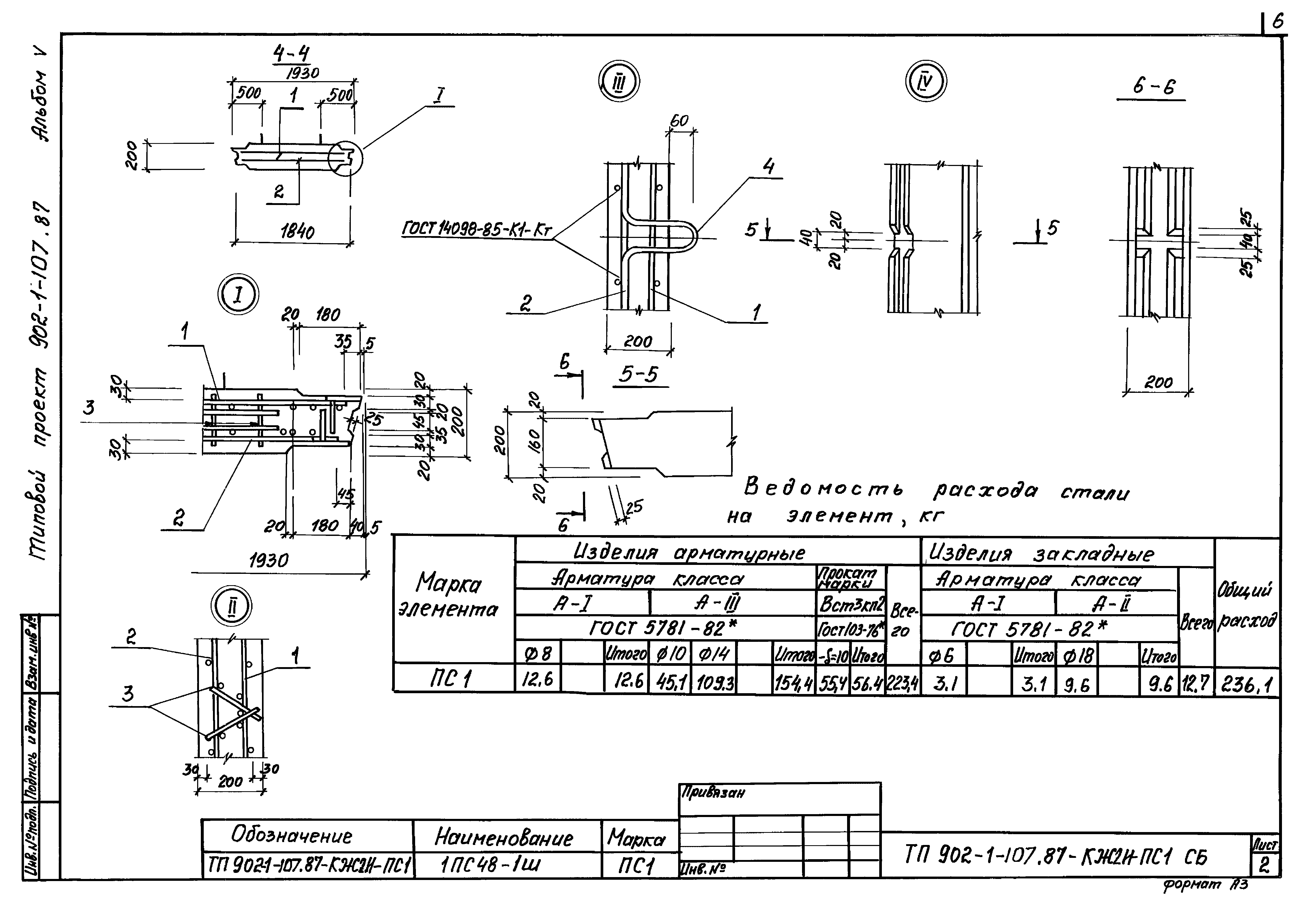 Типовой проект 902-1-107.87